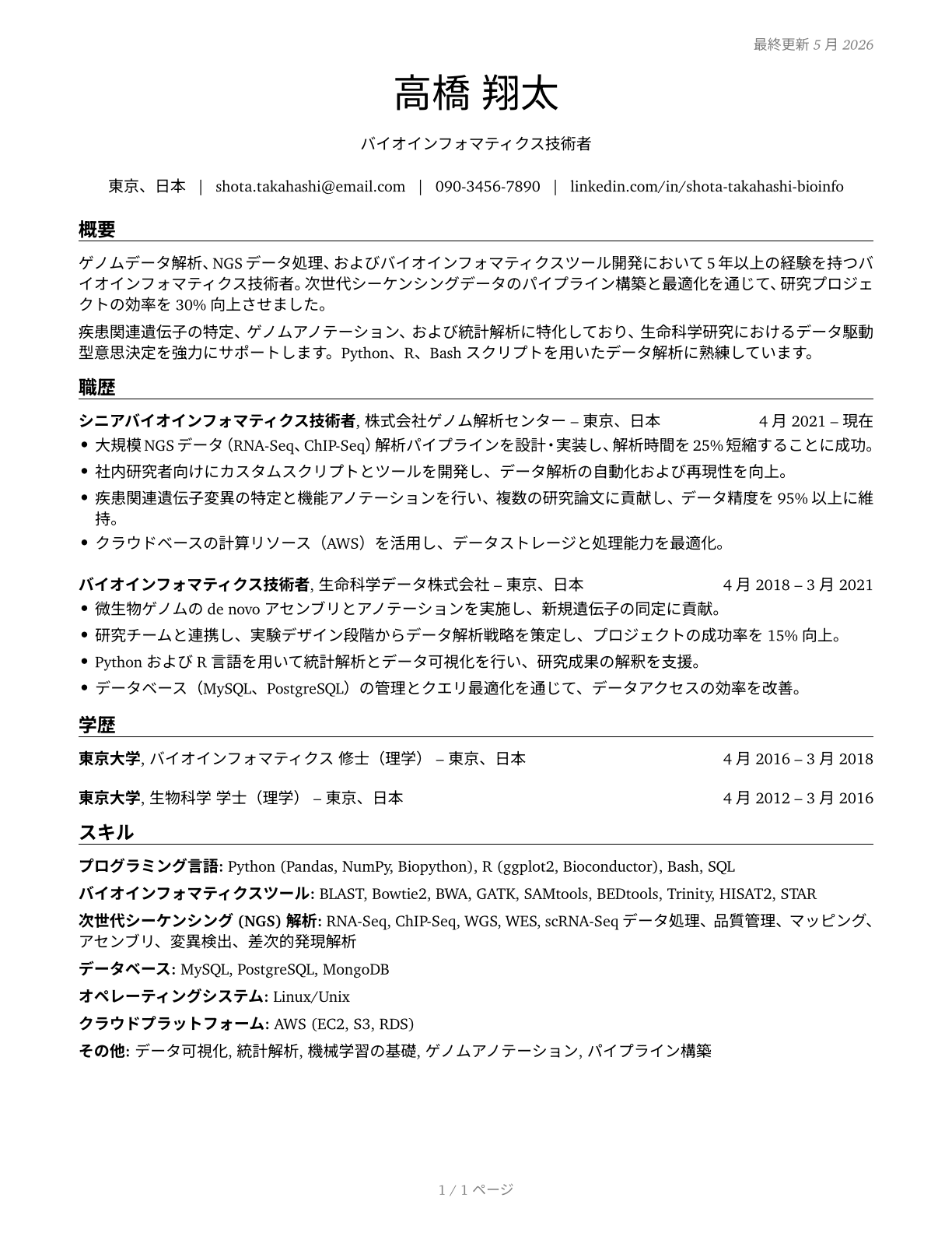 Bioinformatics Technicians CV in Japanese — page 1