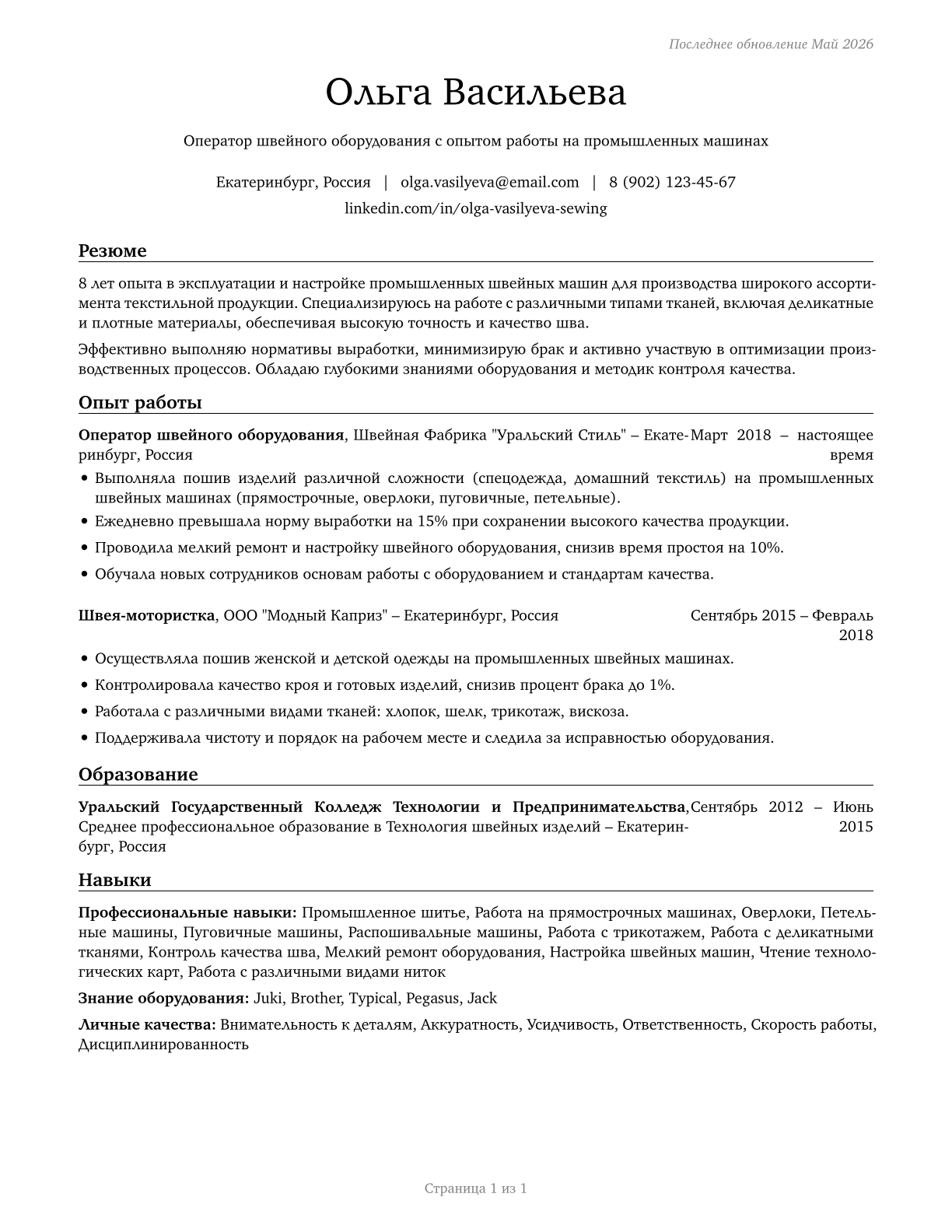 Sewing Machine Operators CV in Russian — page 1