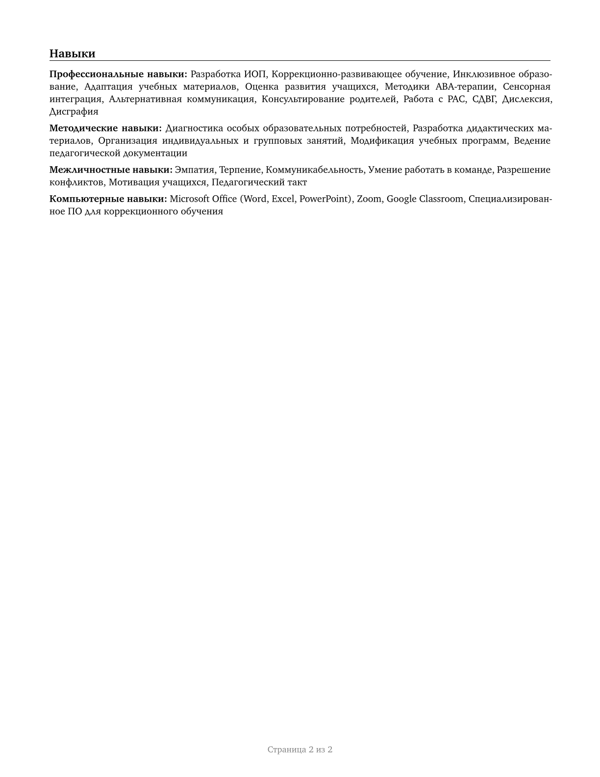 Special Education Teachers, Secondary School CV in Russian — page 2