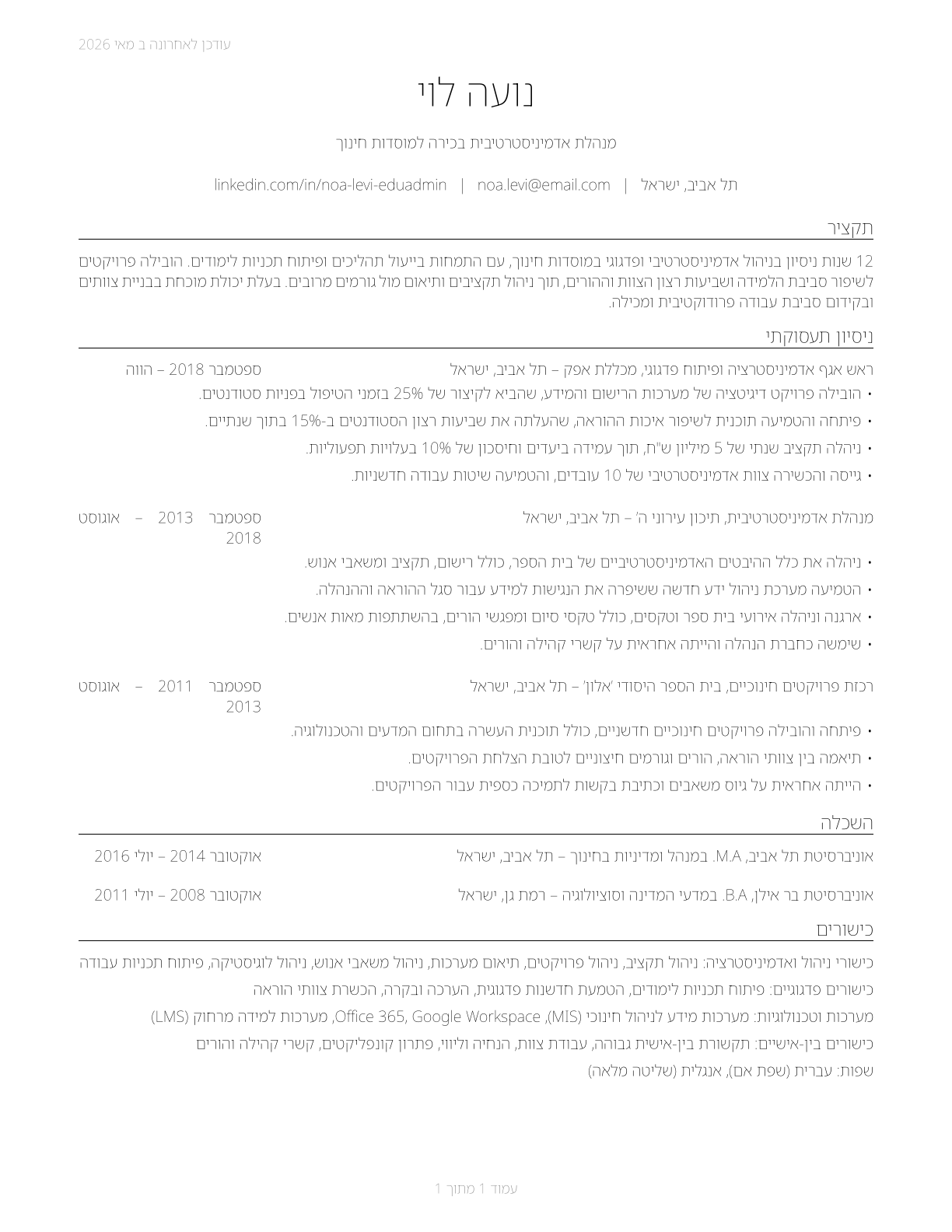 Education Administrators, All Other CV in Hebrew — page 1