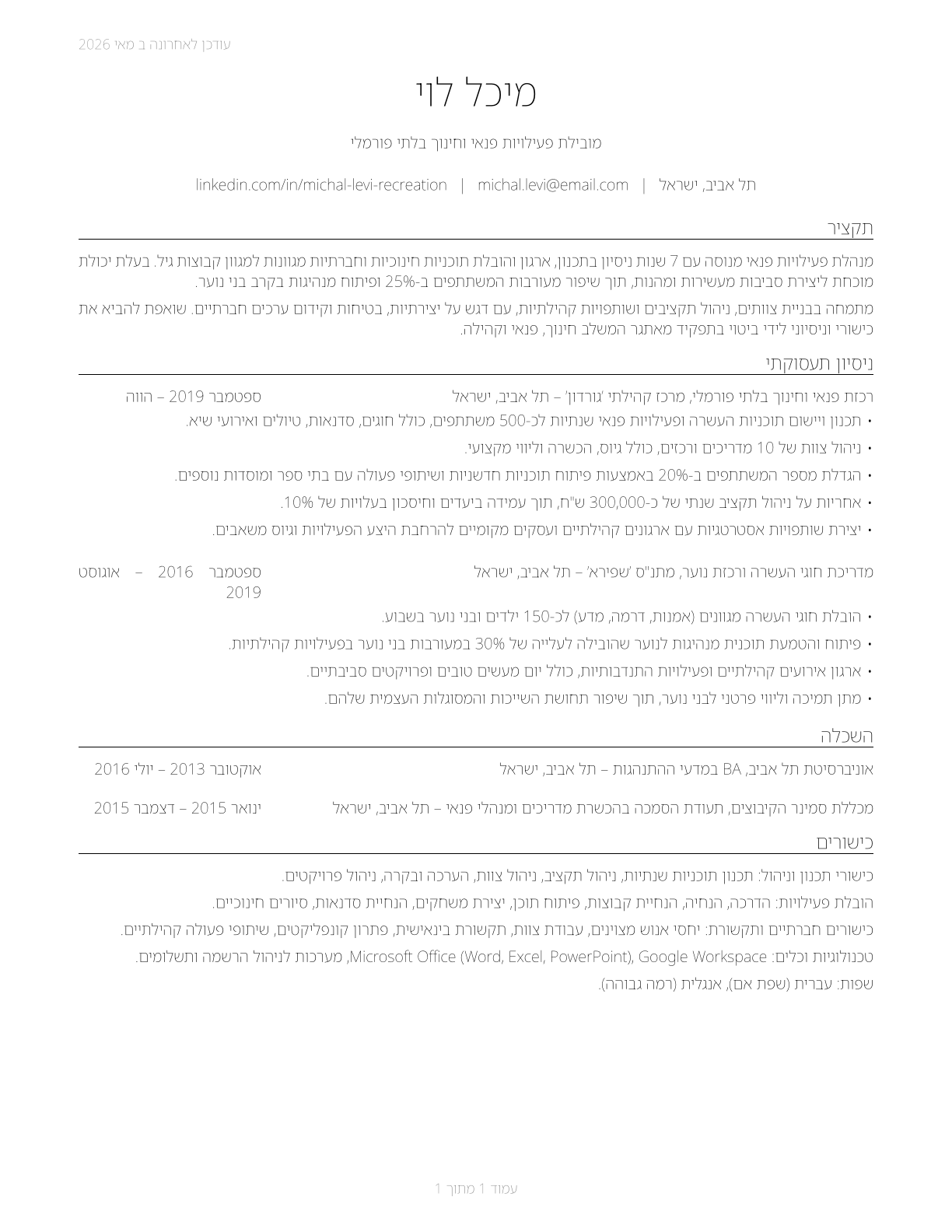 Recreation Workers CV in Hebrew — page 1