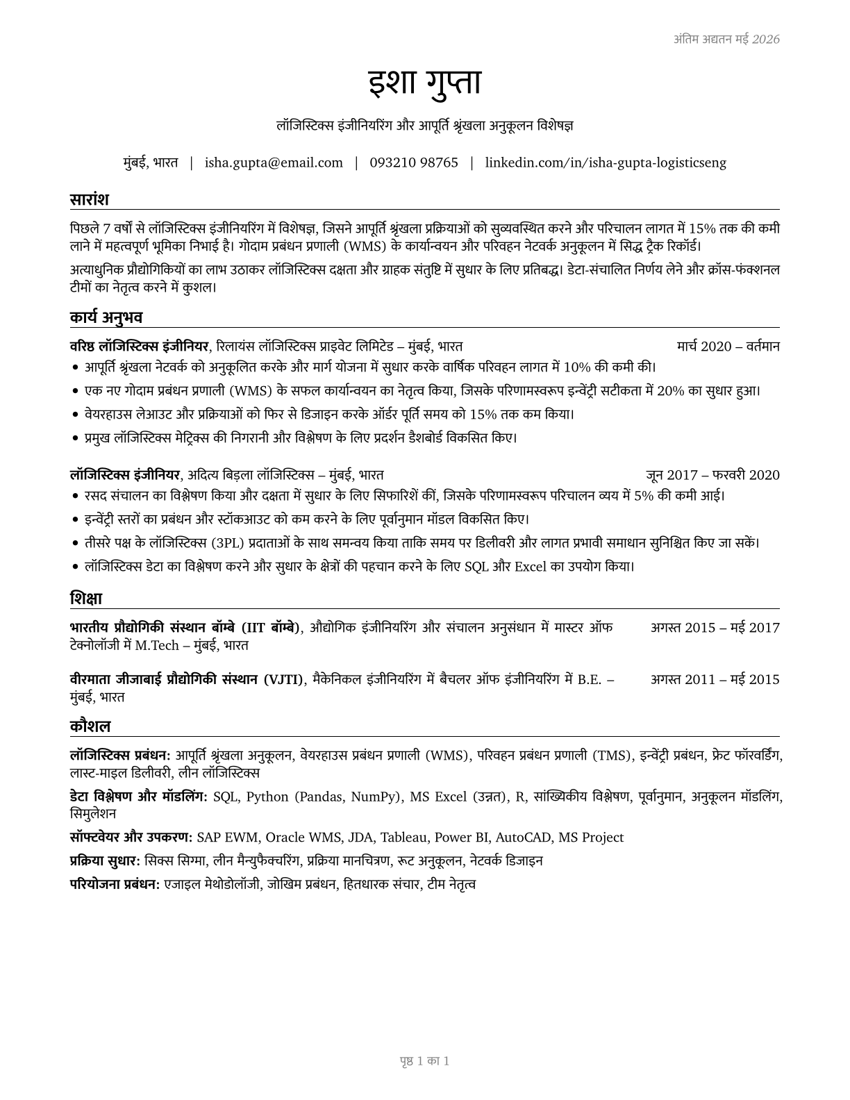 Logistics Engineers CV in Hindi — page 1
