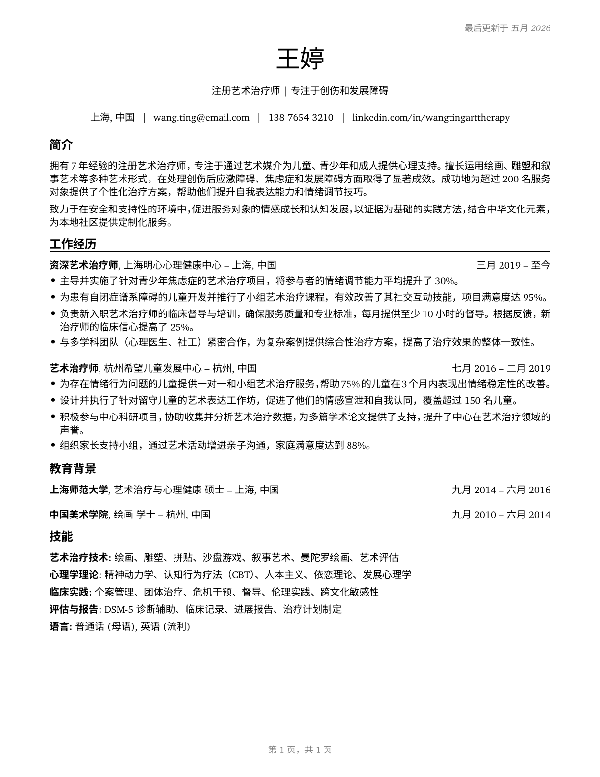 Art Therapists CV in Mandarin_chinese — page 1