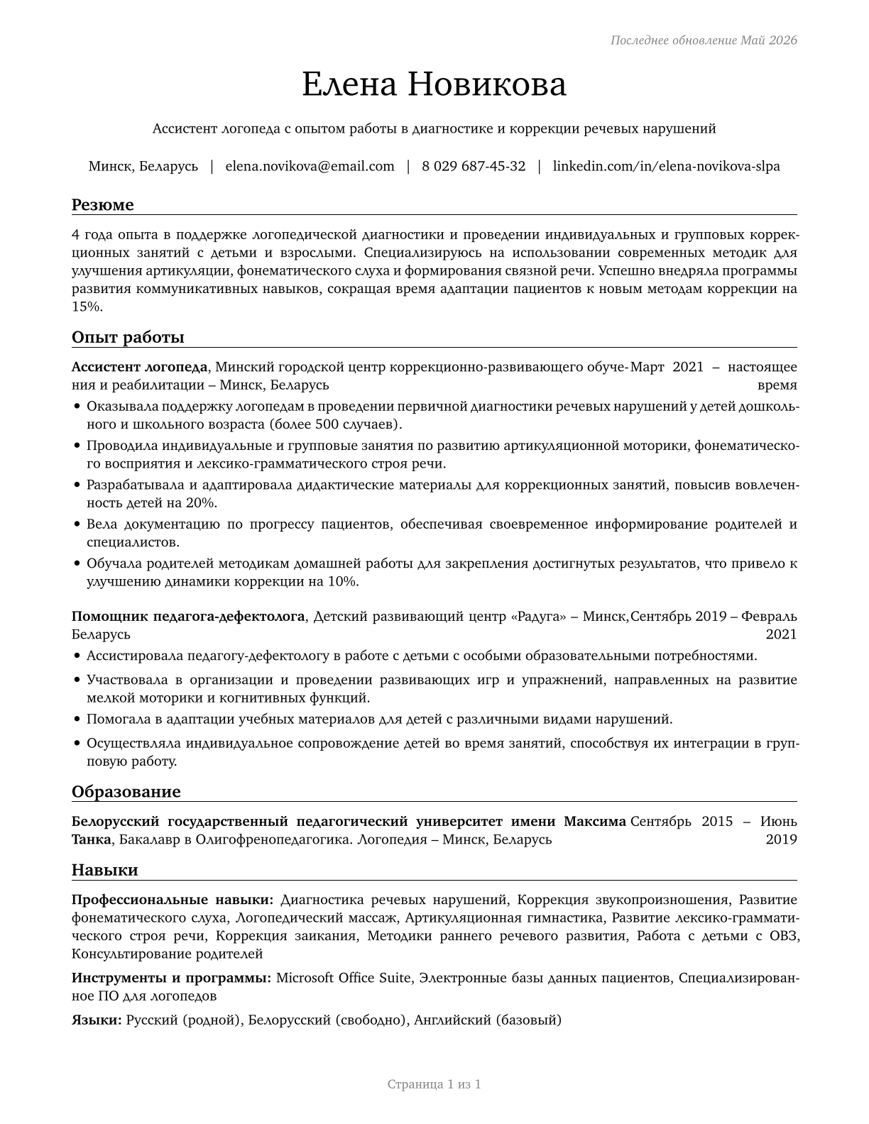 Speech-Language Pathology Assistants CV in Russian — page 1