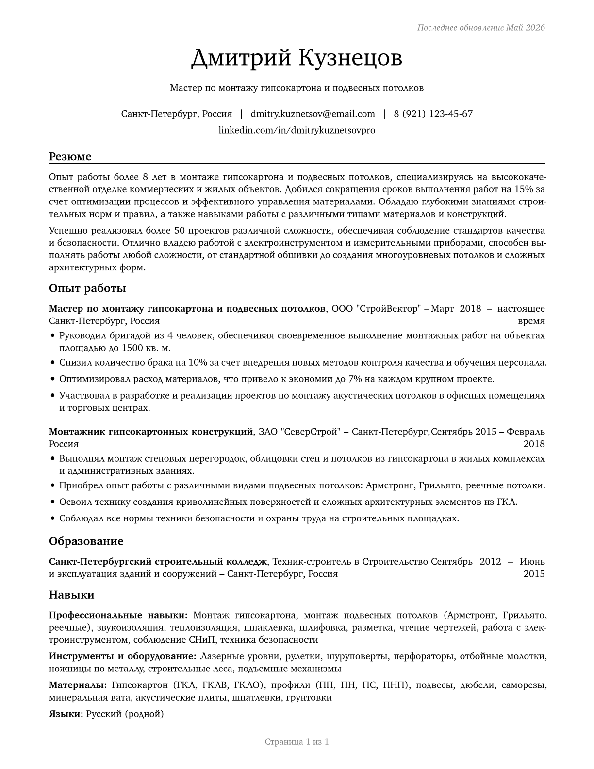 Drywall and Ceiling Tile Installers CV in Russian — page 1
