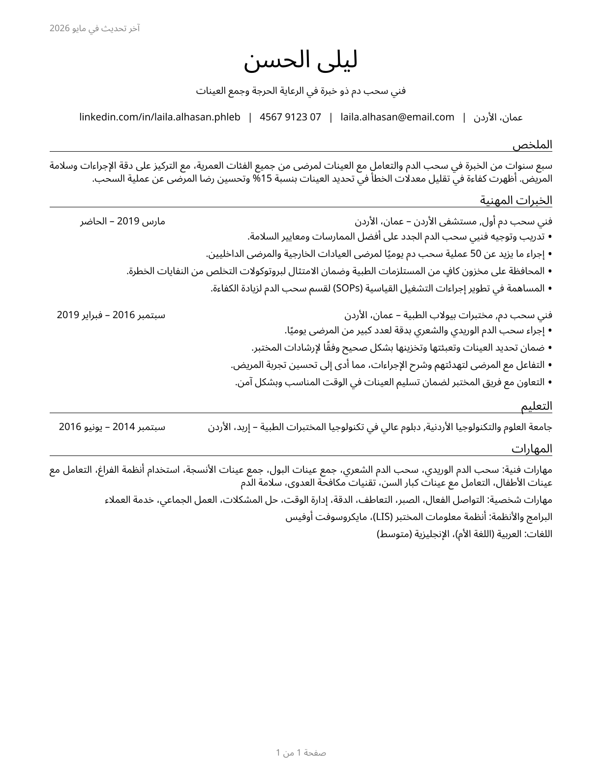 Phlebotomists CV in Arabic — page 1