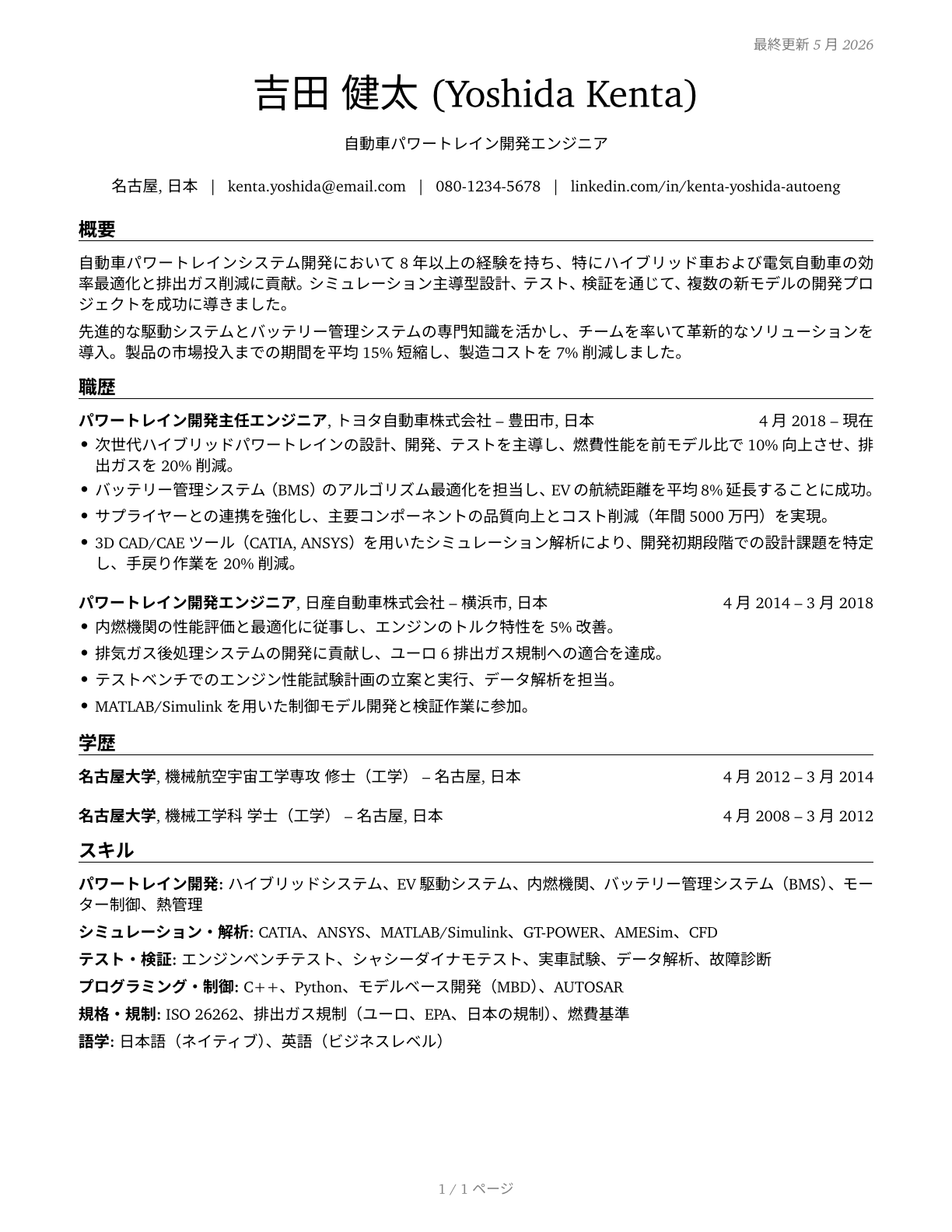 Automotive Engineers CV in Japanese — page 1