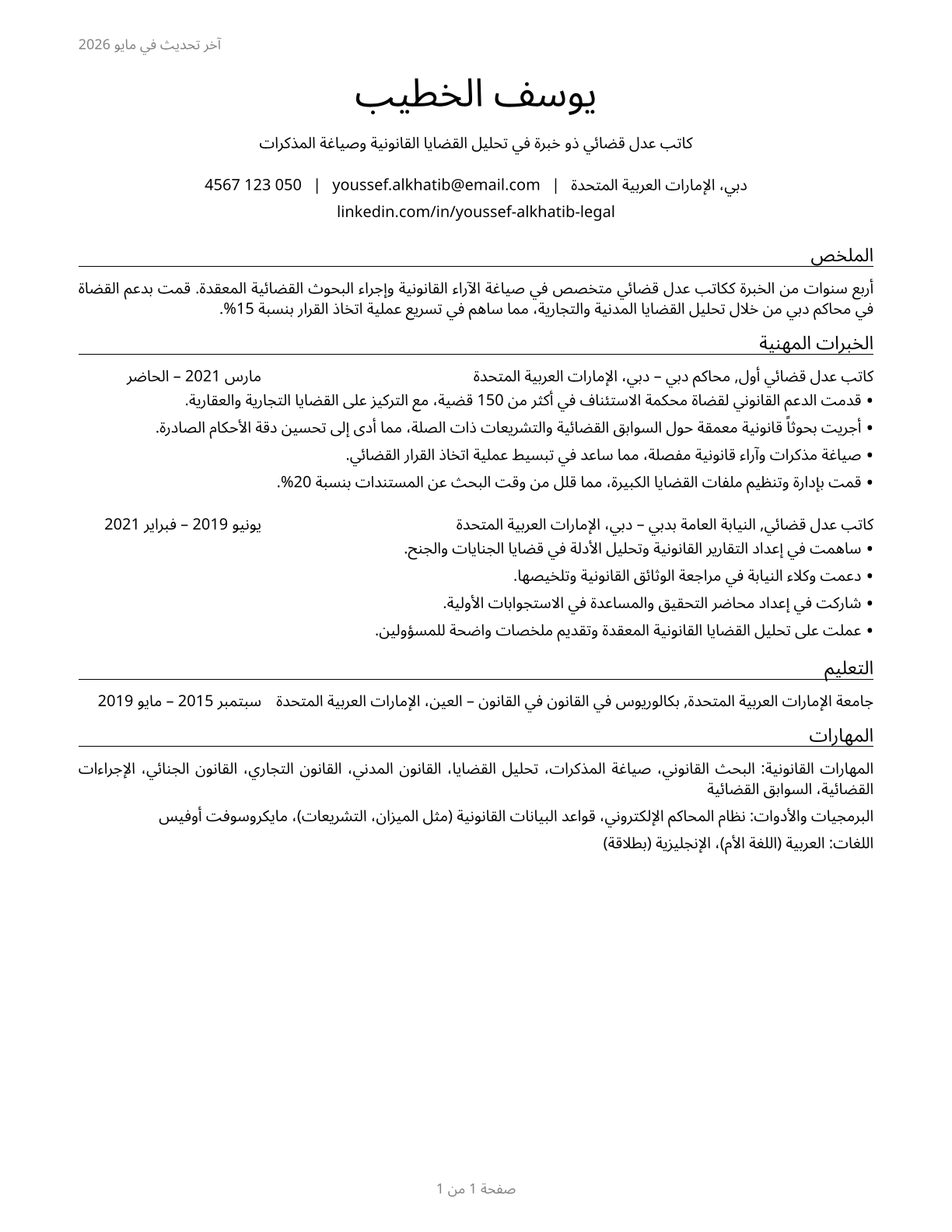 Judicial Law Clerks CV in Arabic — page 1