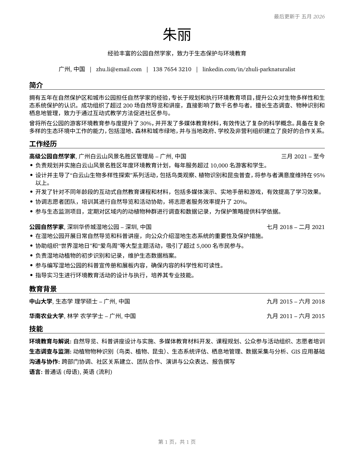 Park Naturalists CV in Mandarin_chinese — page 1
