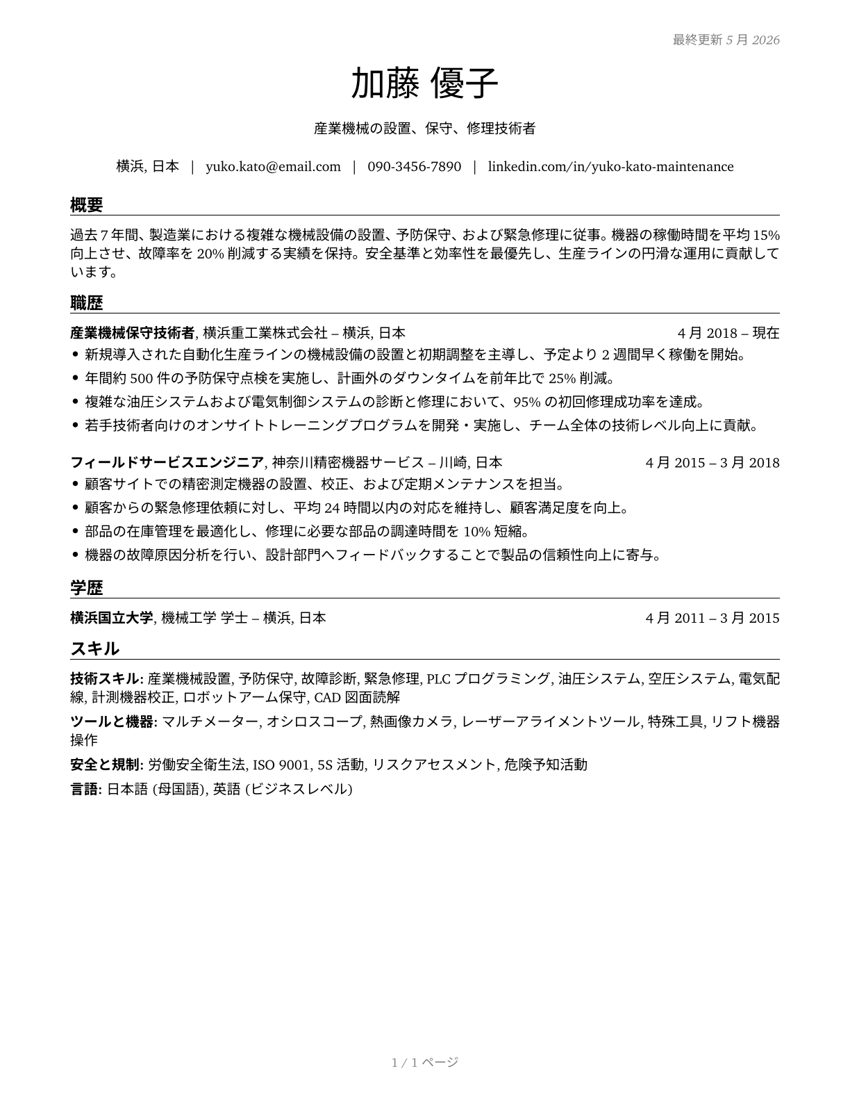 Installation, Maintenance, and Repair Workers, All Other CV in Japanese — page 1