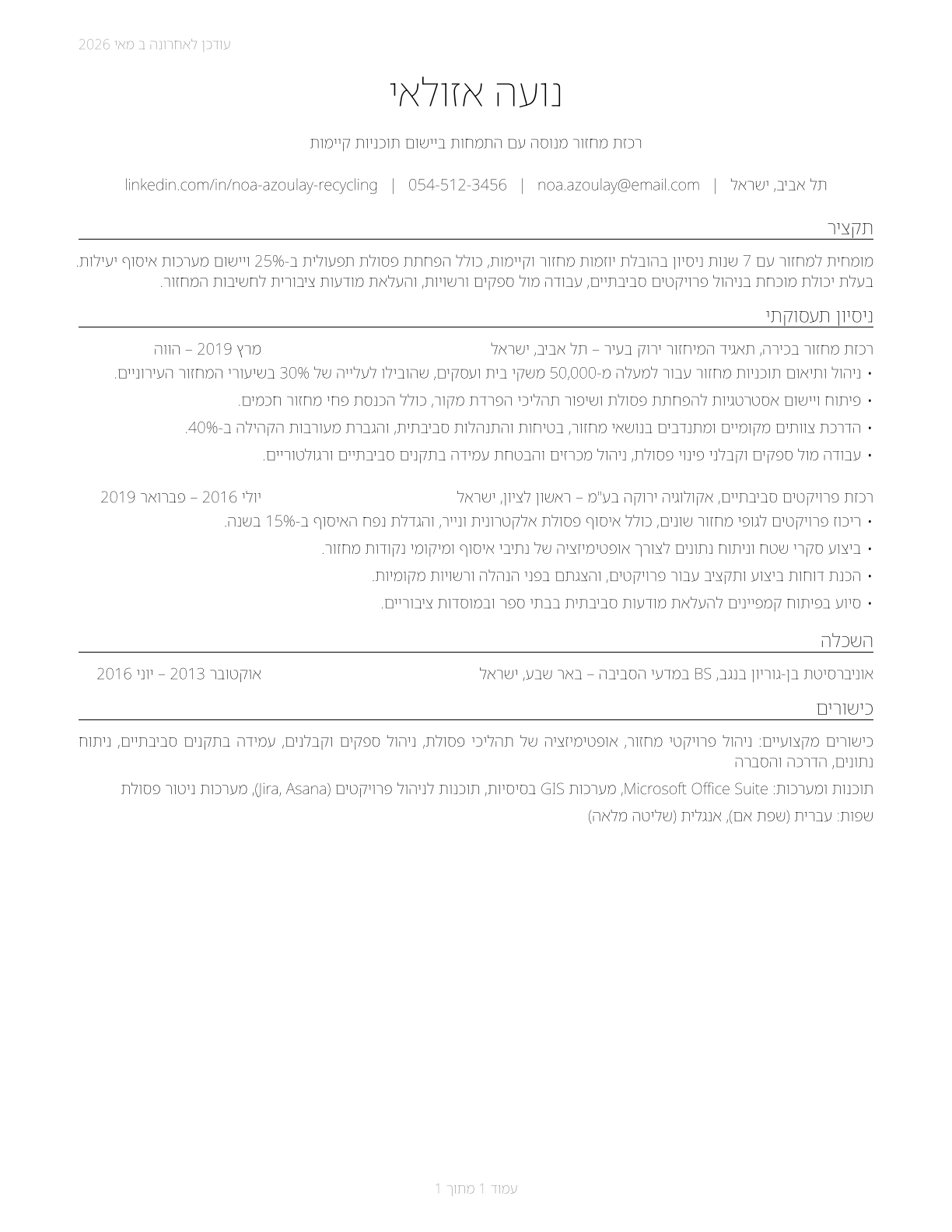 Recycling Coordinators CV in Hebrew — page 1