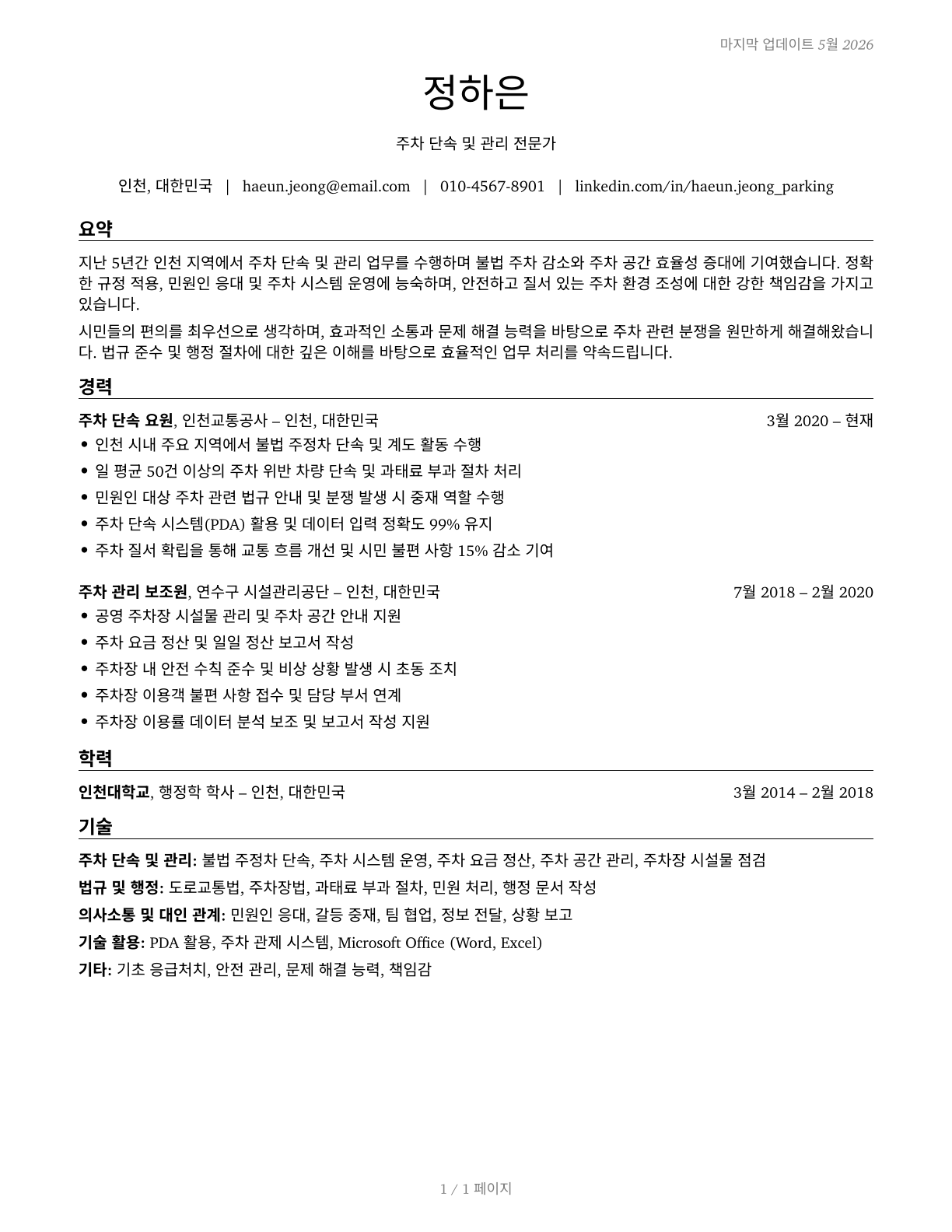 Parking Enforcement Workers CV in Korean — page 1