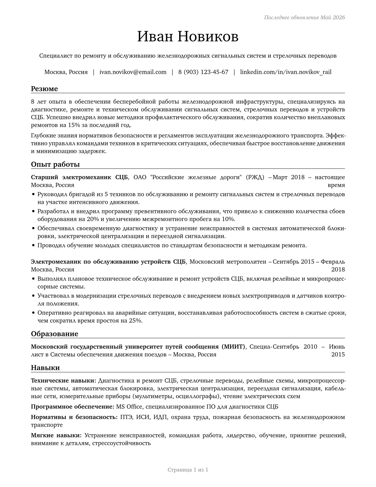 Signal and Track Switch Repairers CV in Russian — page 1
