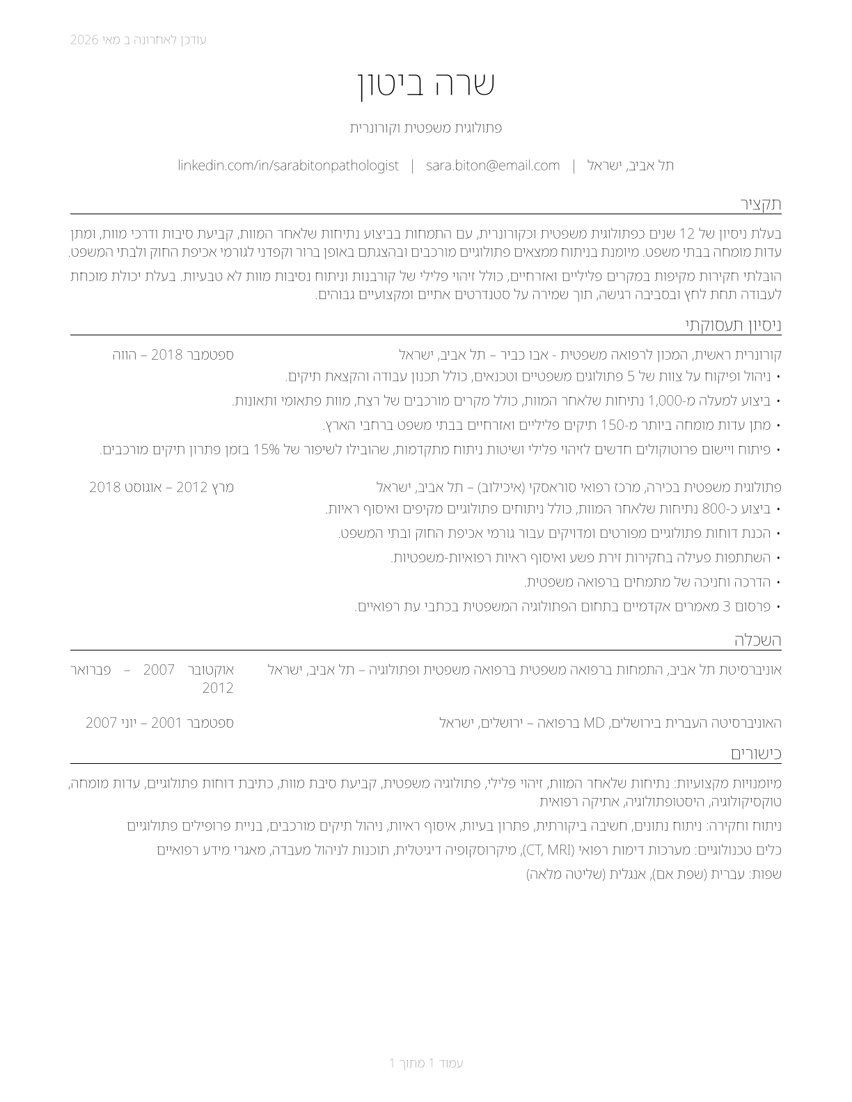Coroners CV in Hebrew — page 1