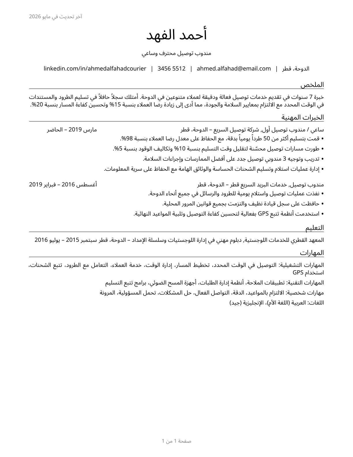 Couriers and Messengers CV in Arabic — page 1