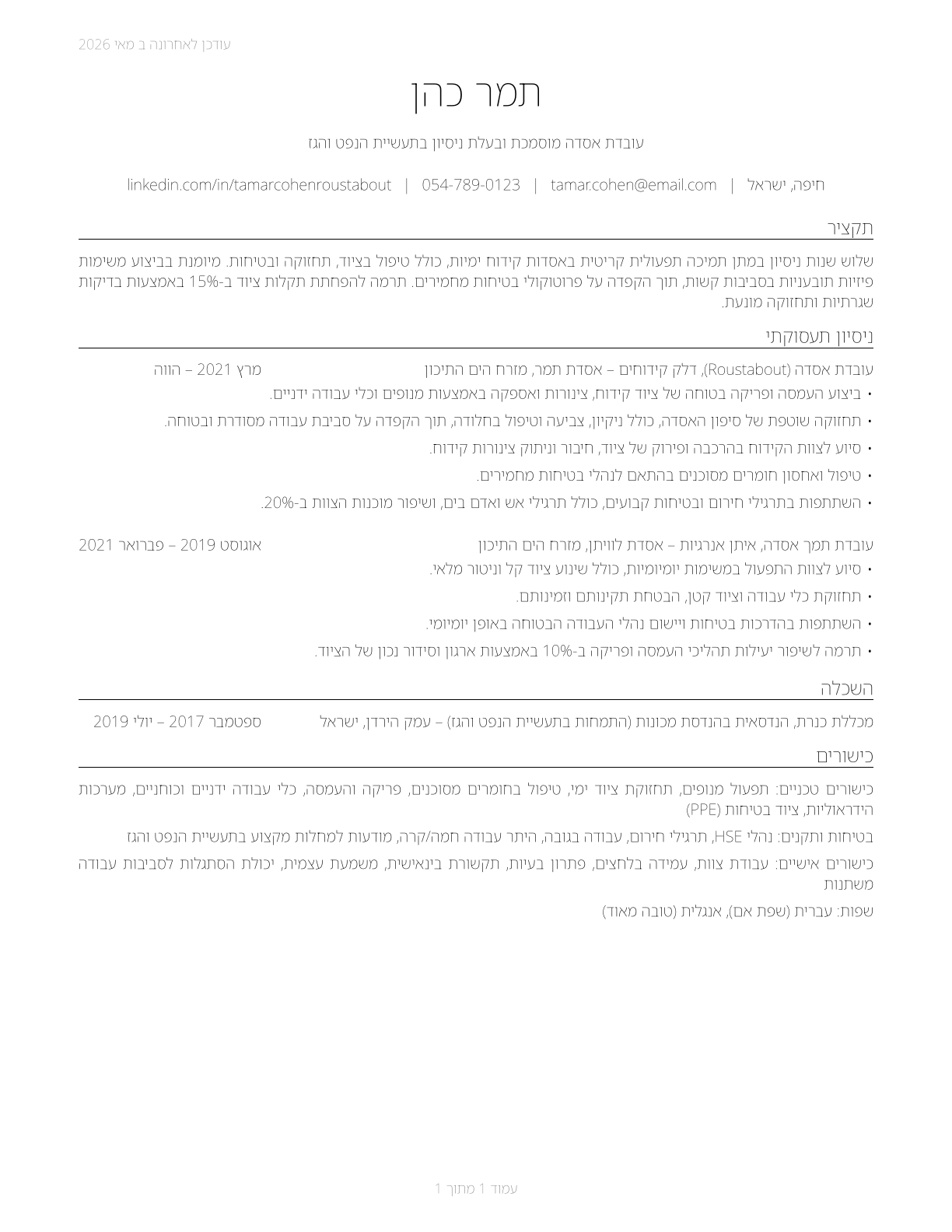 Roustabouts, Oil and Gas CV in Hebrew — page 1