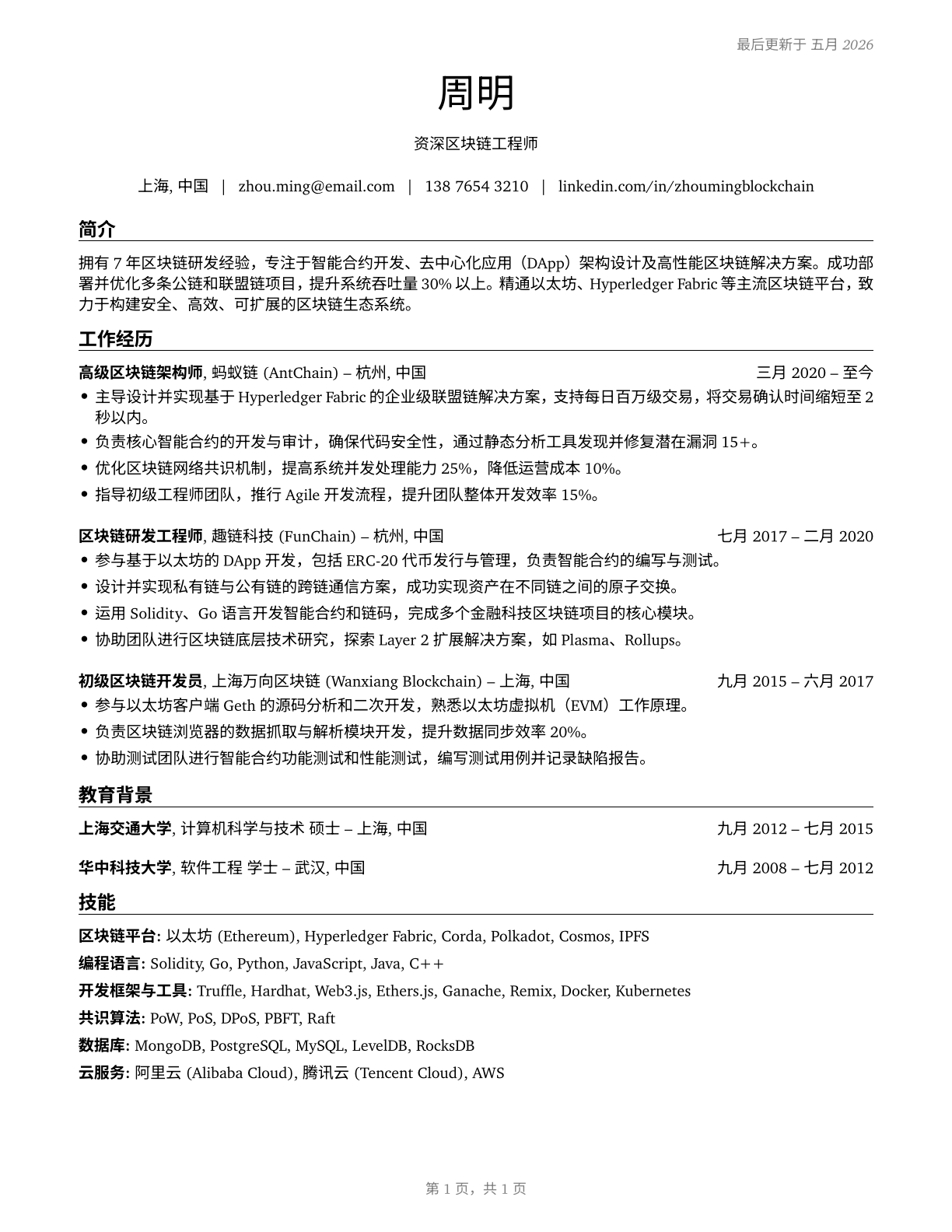 Blockchain Engineers CV in Mandarin_chinese — page 1