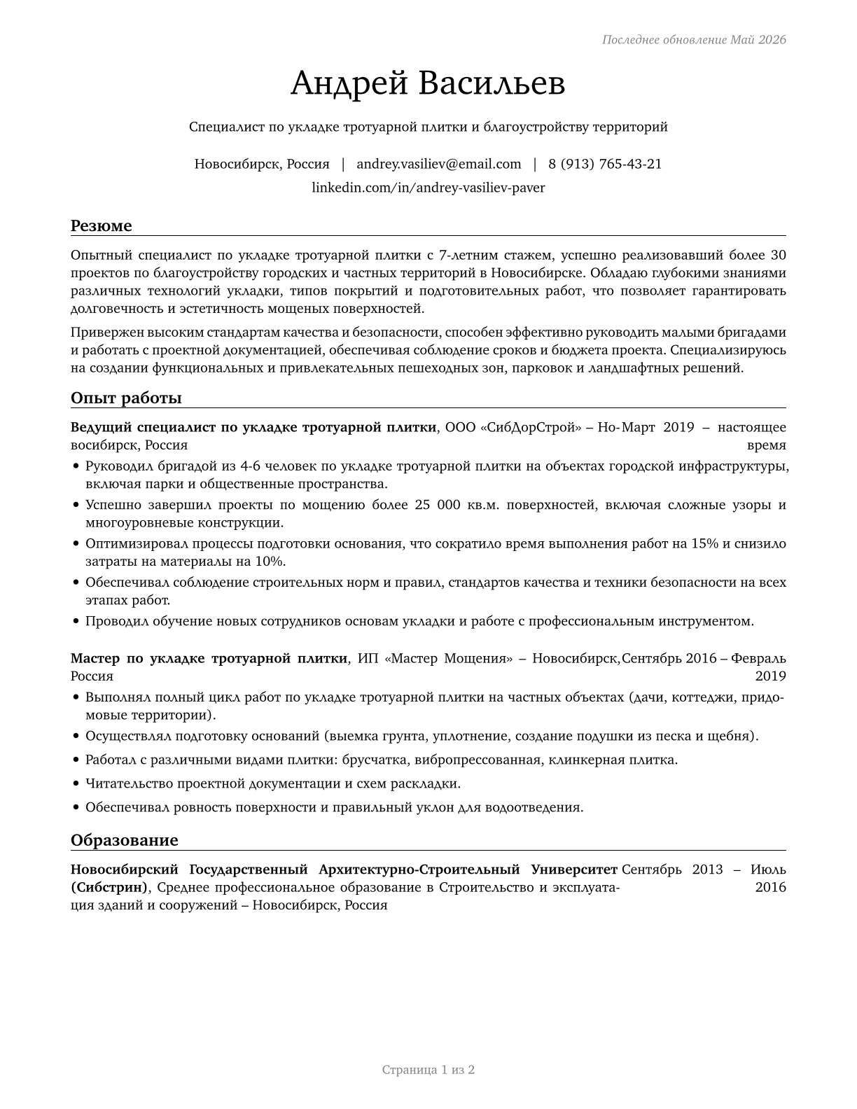 Segmental Pavers CV in Russian — page 1