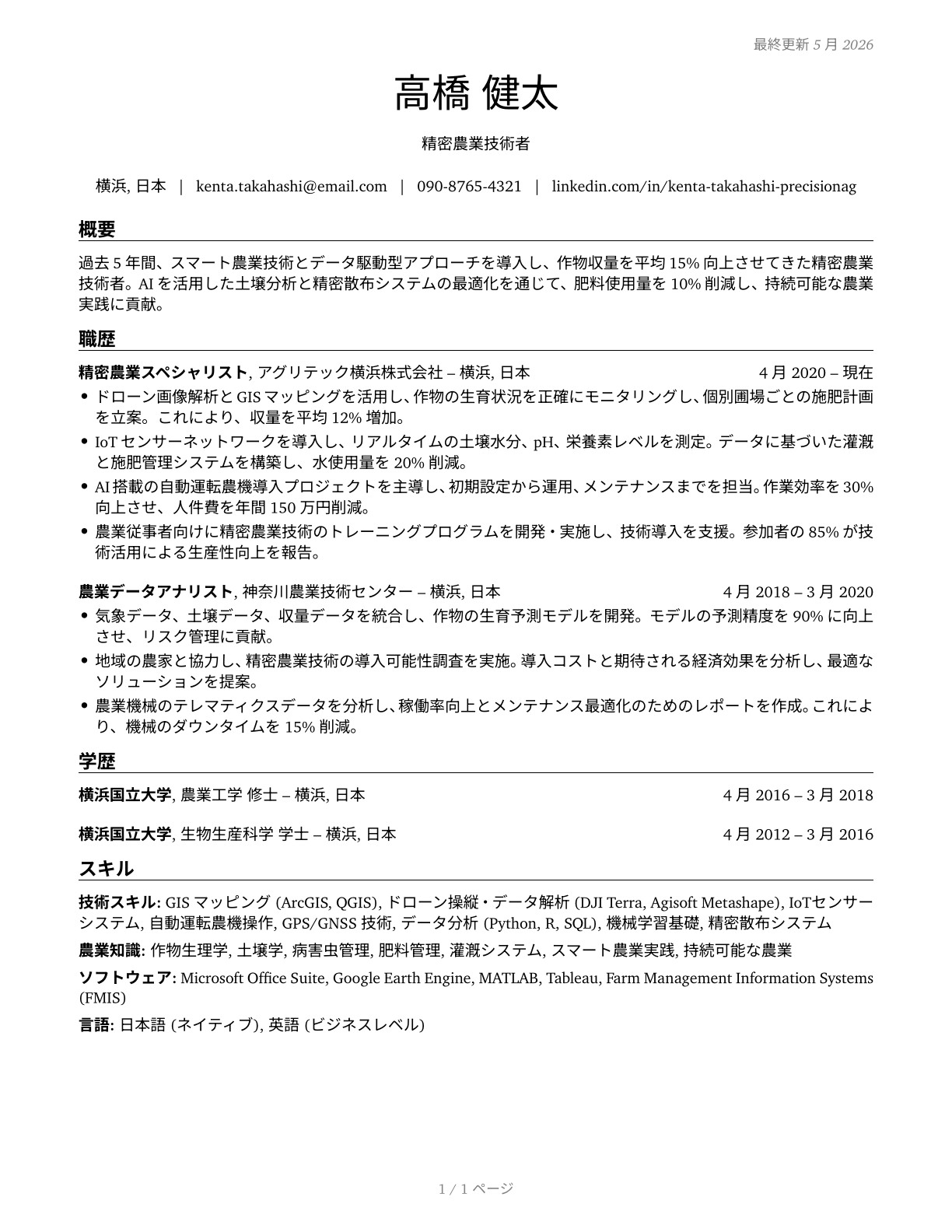 Precision Agriculture Technicians CV in Japanese — page 1