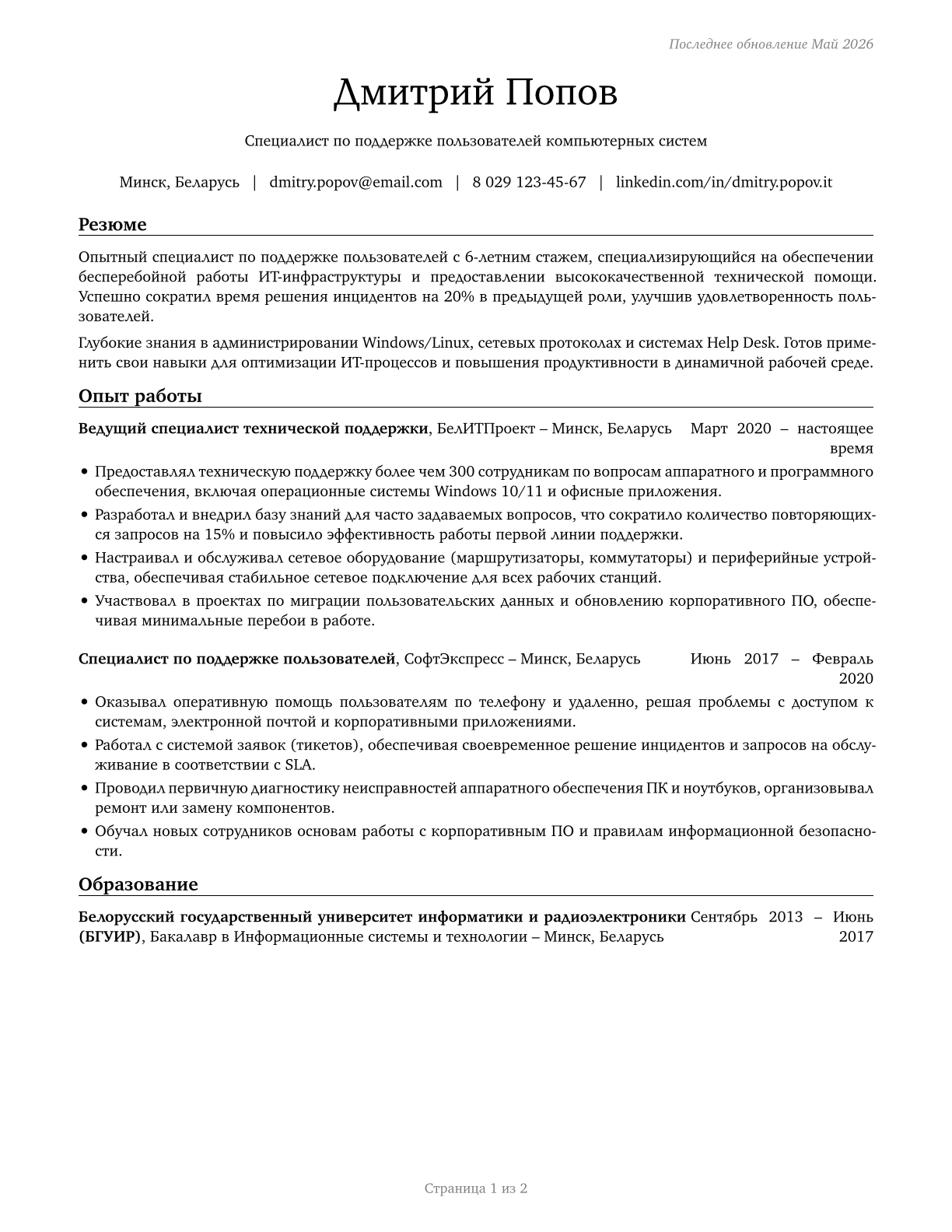 Computer User Support Specialists CV in Russian — page 1