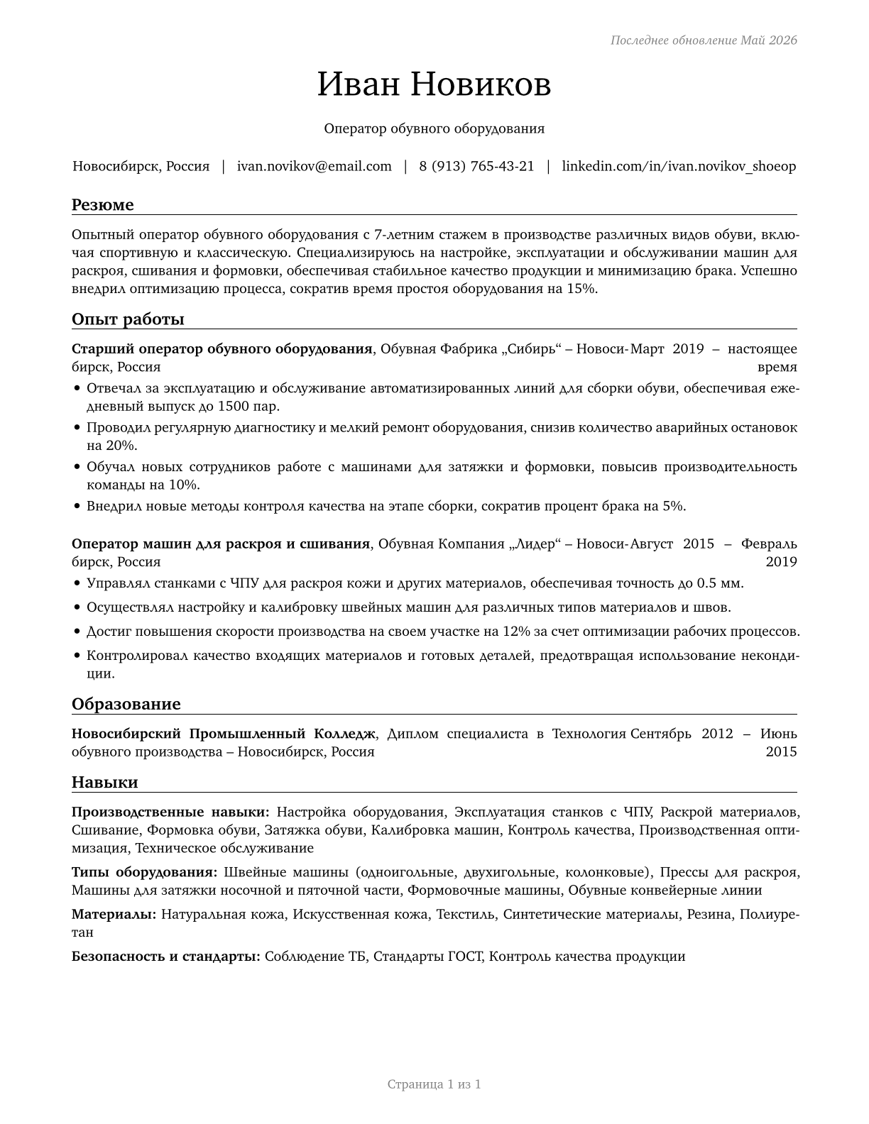 Shoe Machine Operators and Tenders CV in Russian — page 1