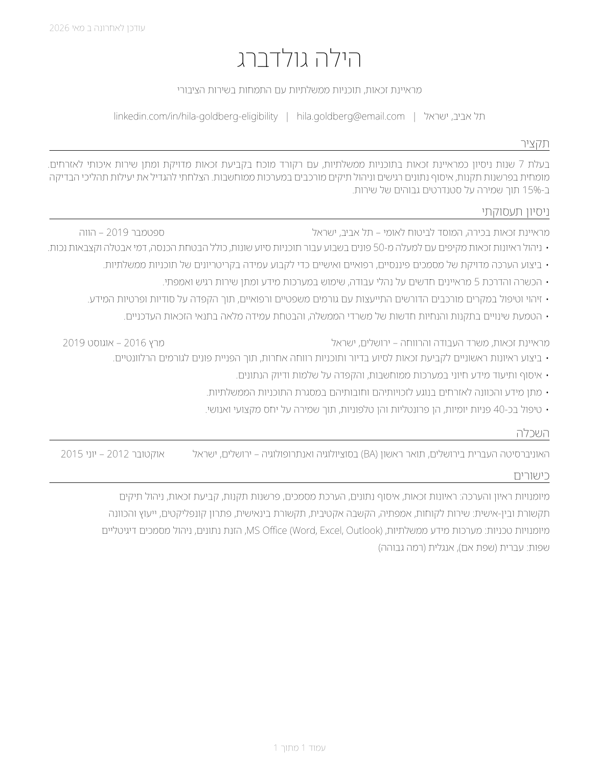 Eligibility Interviewers, Government Programs CV in Hebrew — page 1