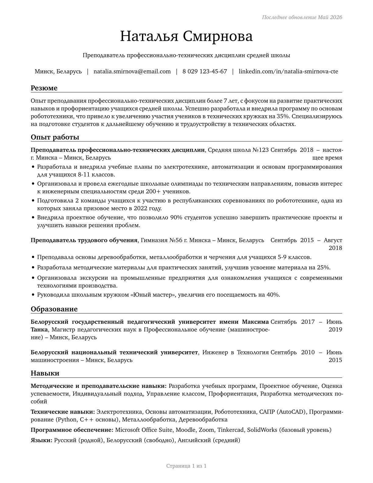 Career/Technical Education Teachers, Secondary School CV in Russian — page 1