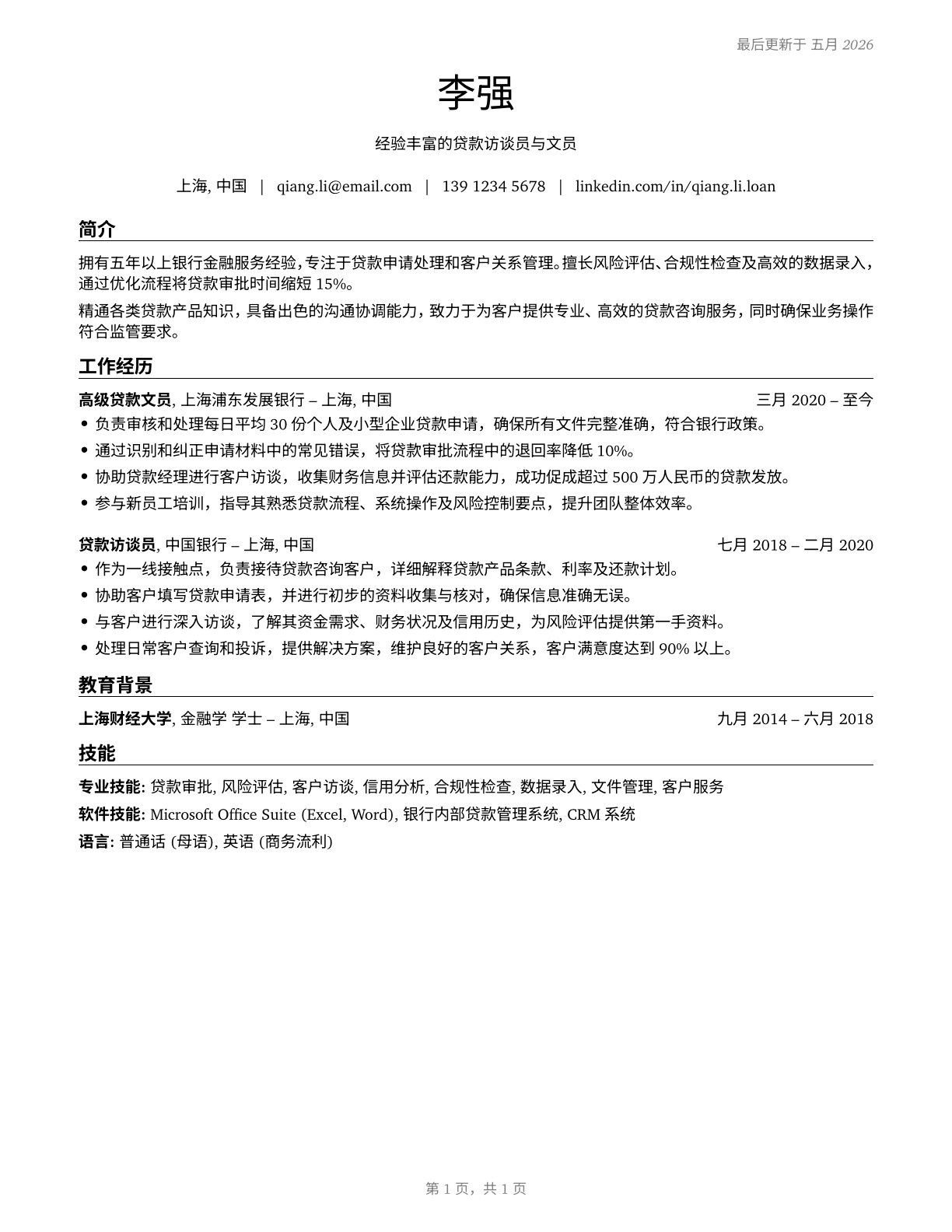 Loan Interviewers and Clerks CV in Mandarin_chinese — page 1