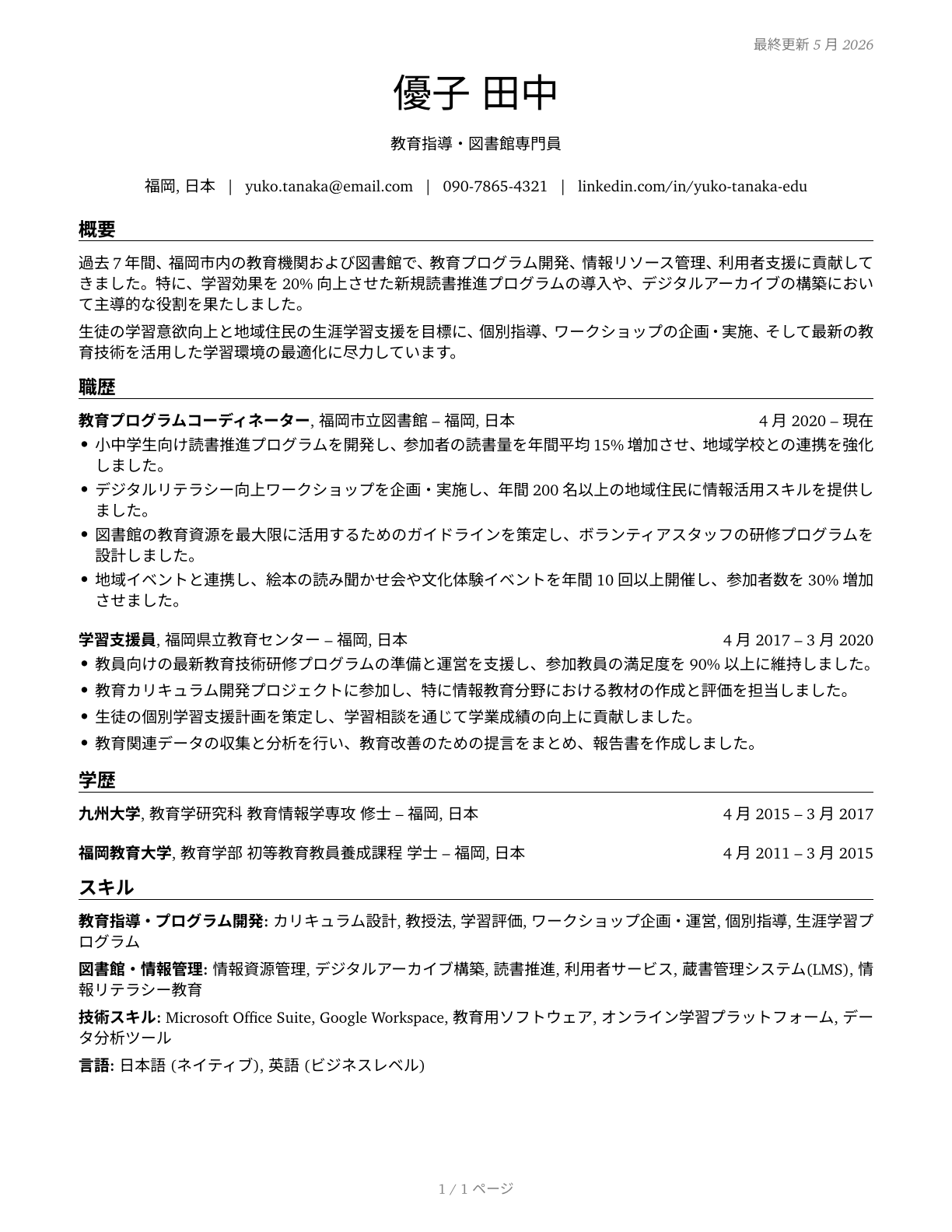 Educational Instruction and Library Workers, All Other CV in Japanese — page 1