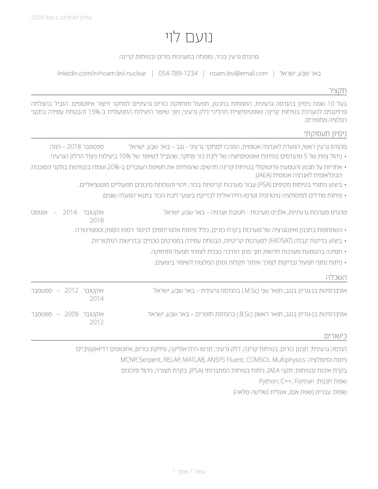 Nuclear Engineers CV in Hebrew — page 1