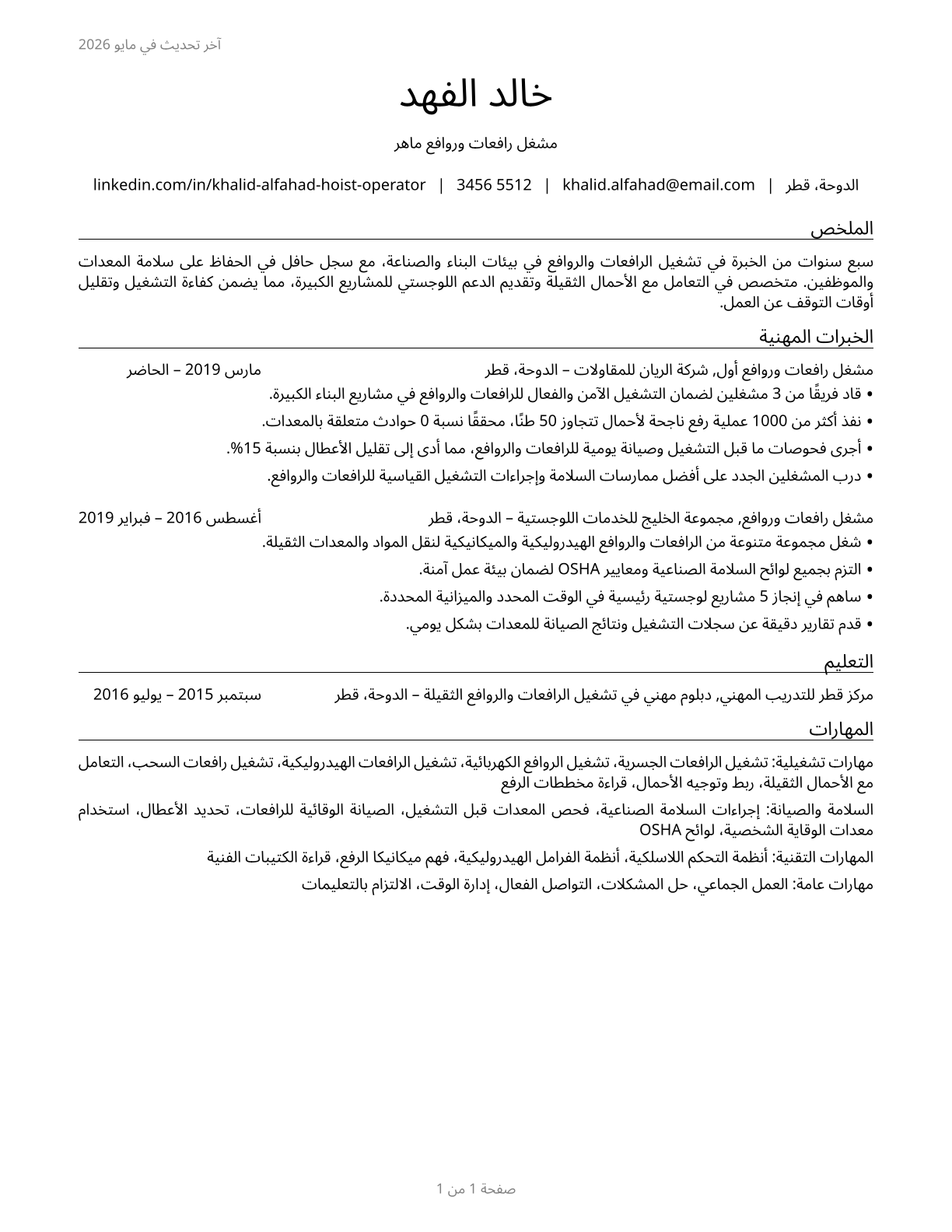 Hoist and Winch Operators CV in Arabic — page 1