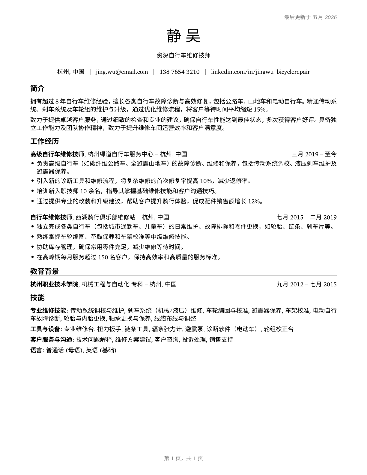 Bicycle Repairers CV in Mandarin_chinese — page 1