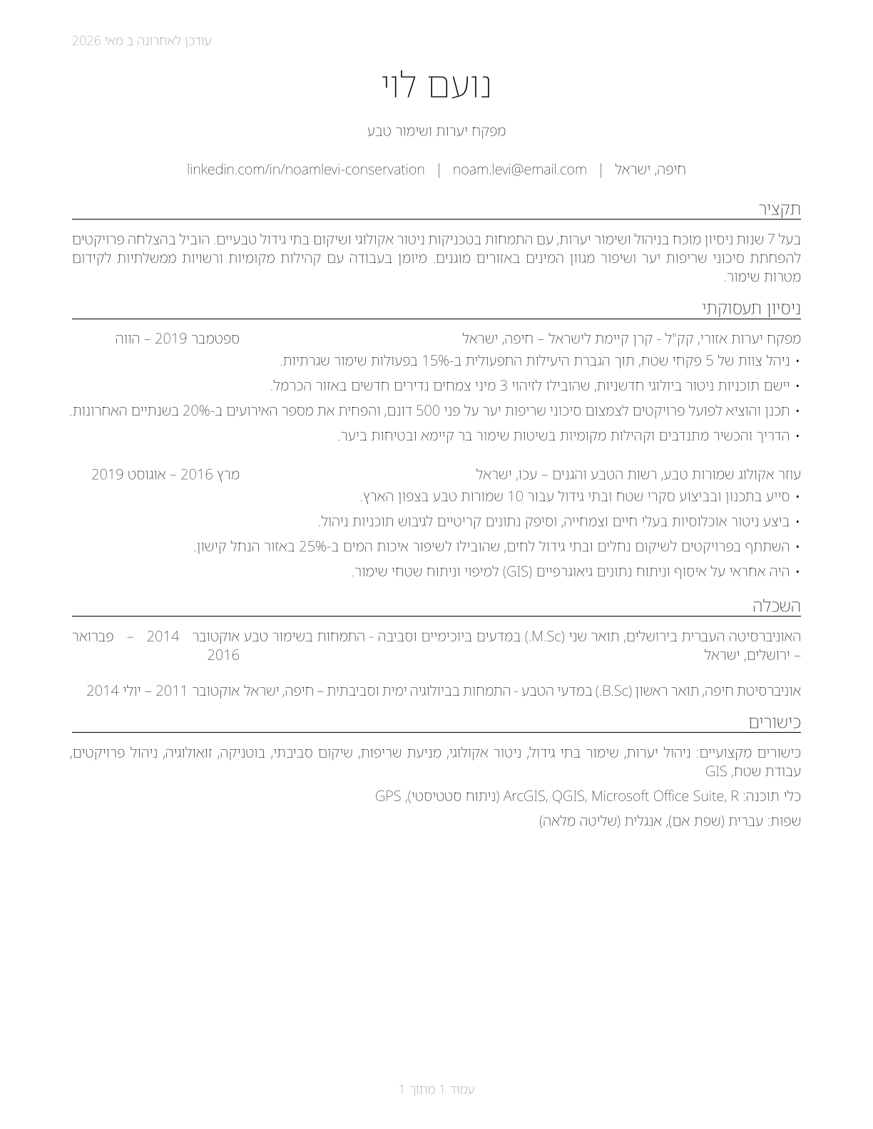 Forest and Conservation Workers CV in Hebrew — page 1
