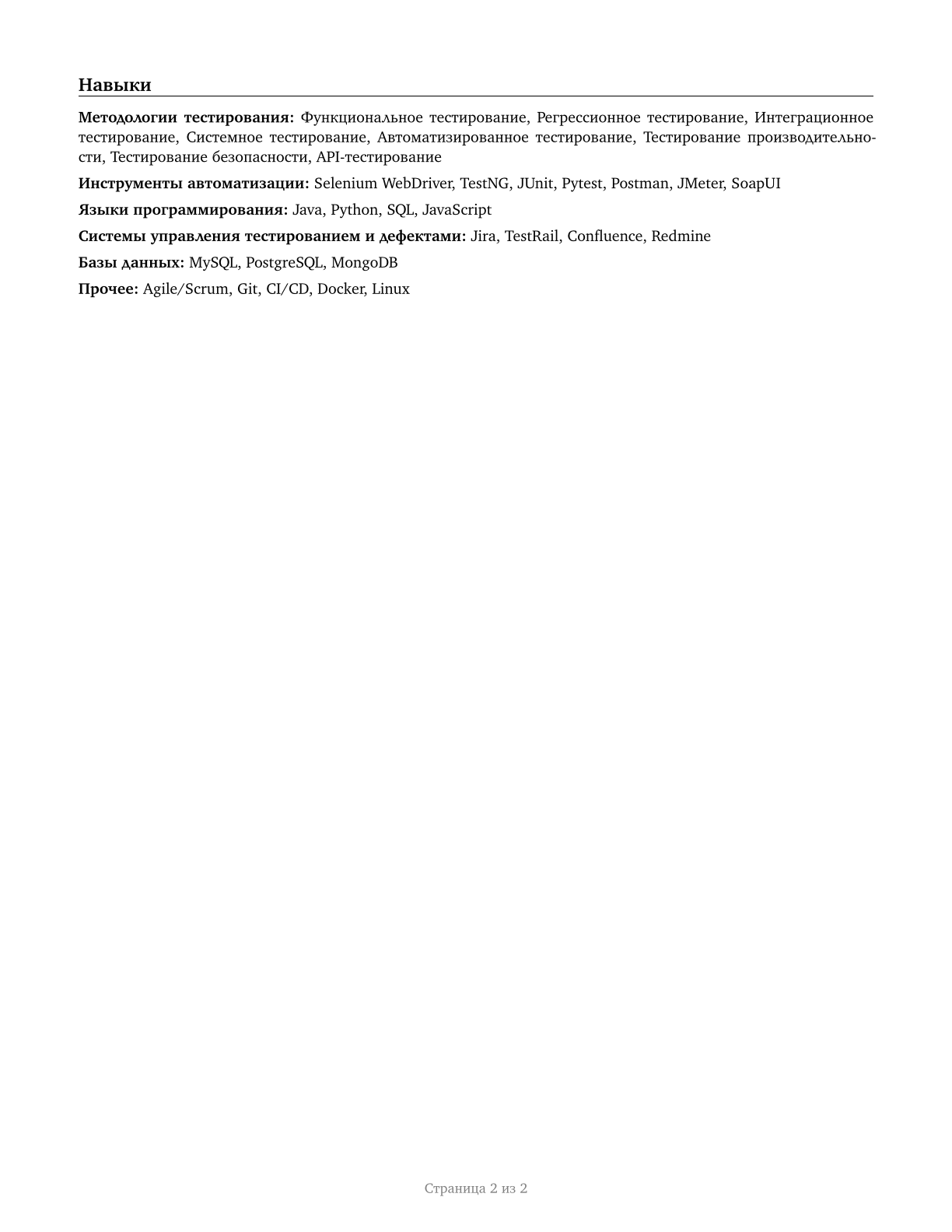 Software Quality Assurance Analysts and Testers CV in Russian — page 2