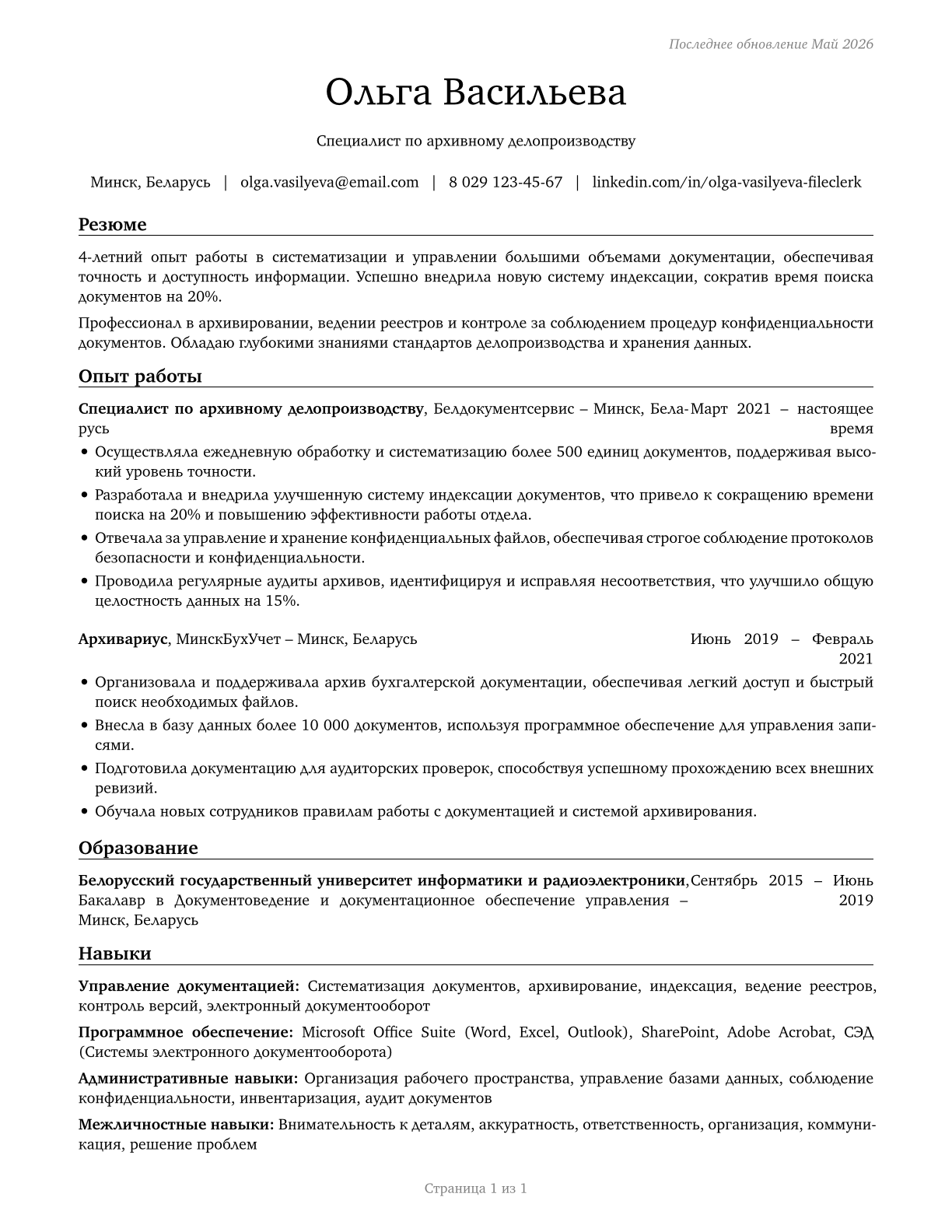 File Clerks CV in Russian — page 1