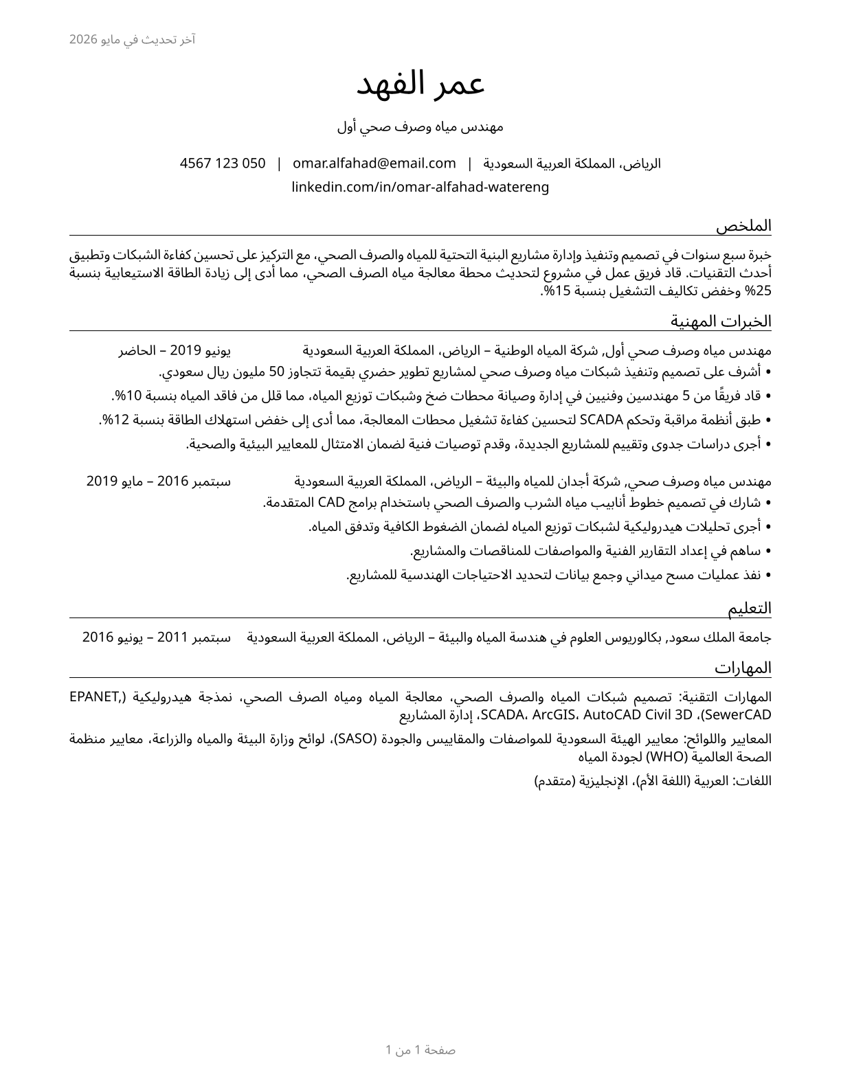Water/Wastewater Engineers CV in Arabic — page 1