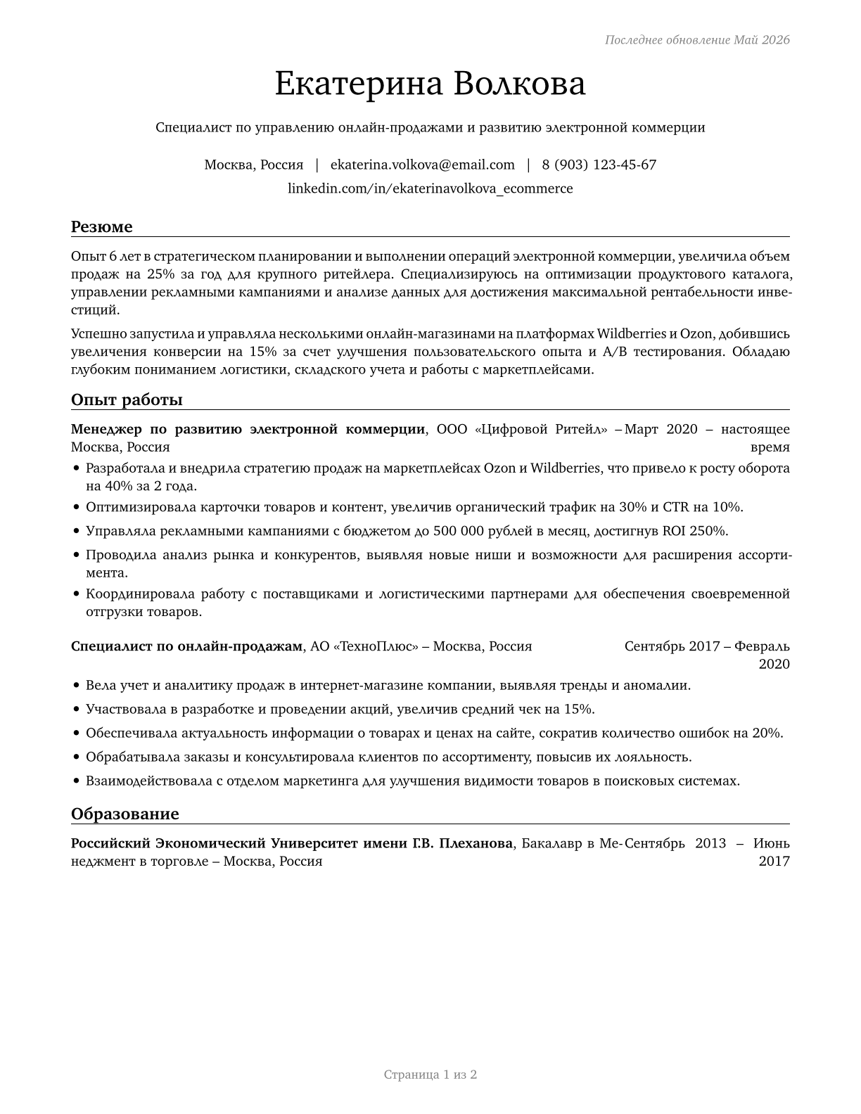 Online Merchants CV in Russian — page 1