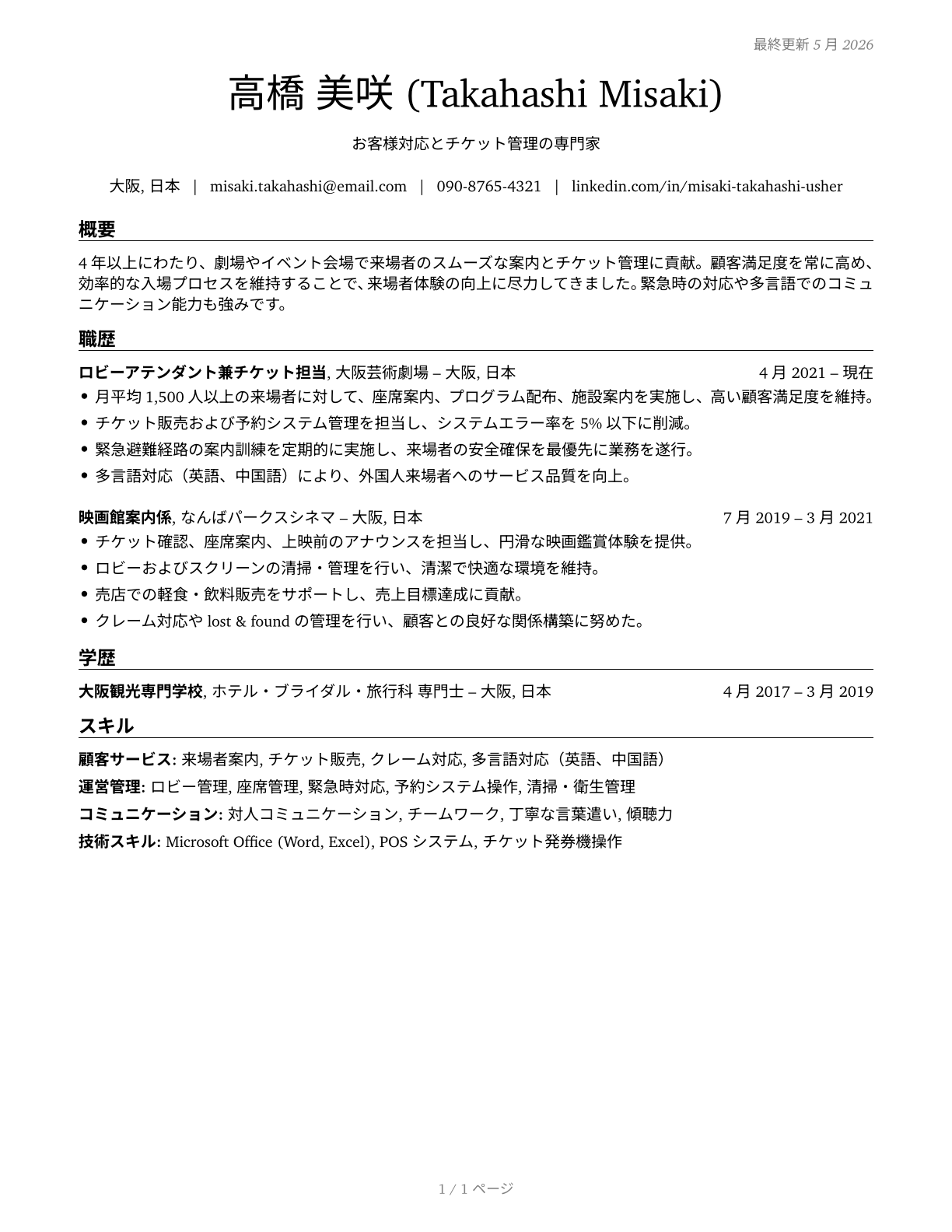 Ushers, Lobby Attendants, and Ticket Takers CV in Japanese — page 1