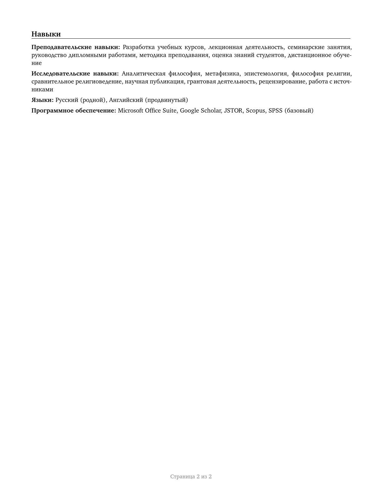 Philosophy and Religion Teachers, Postsecondary CV in Russian — page 2