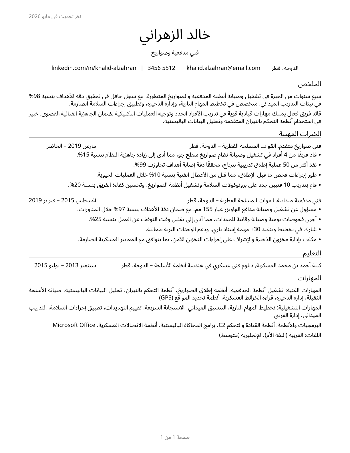 Artillery and Missile Crew Members CV in Arabic — page 1