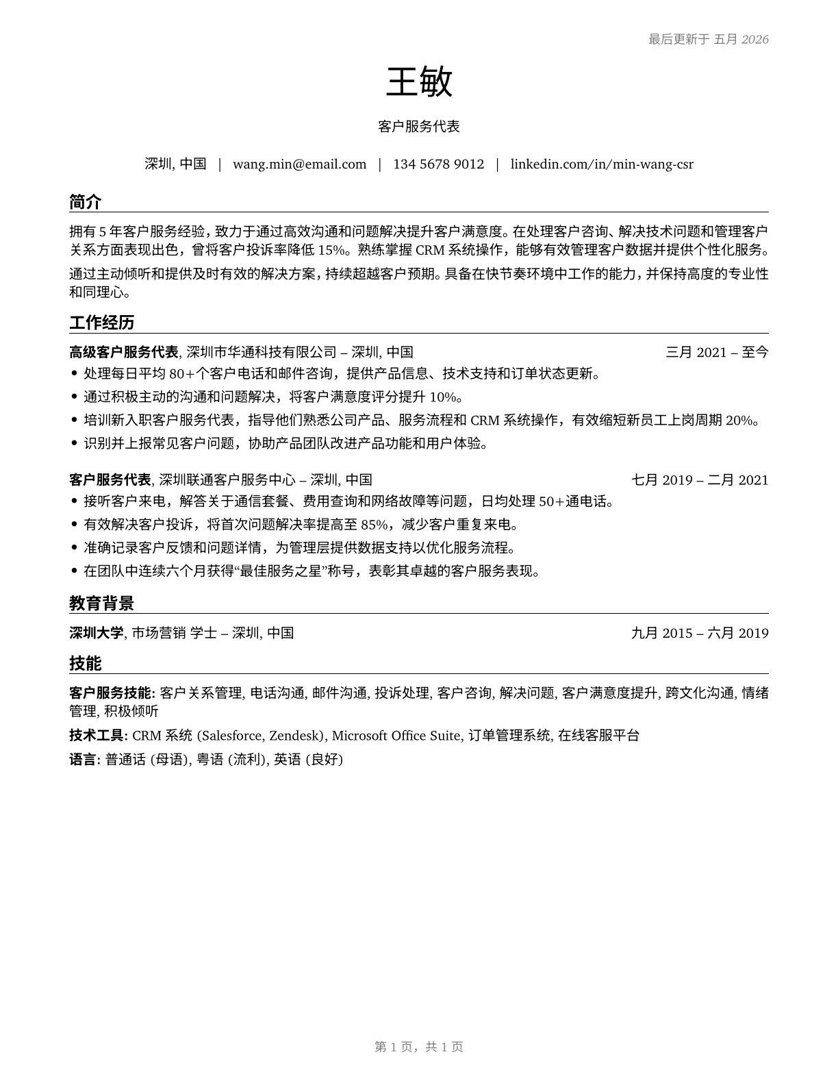 Customer Service Representatives CV in Mandarin_chinese — page 1