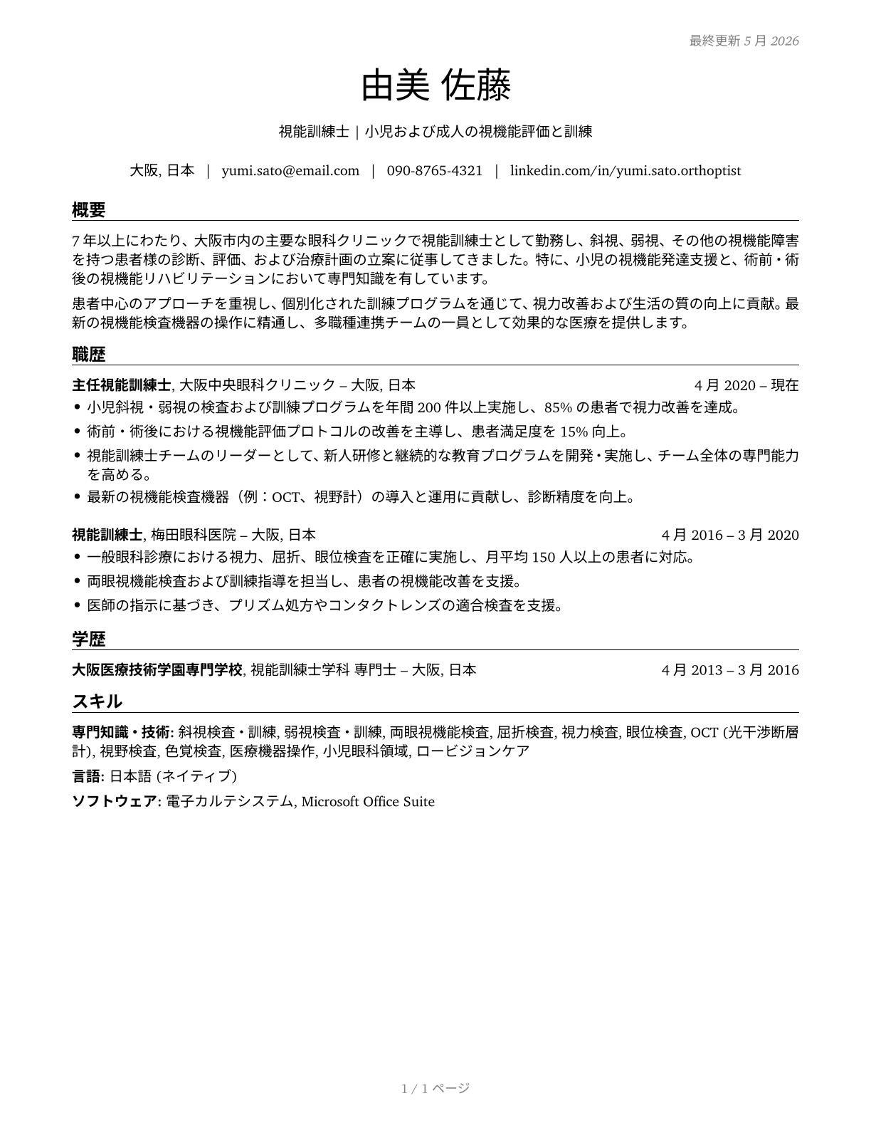 Orthoptists CV in Japanese — page 1