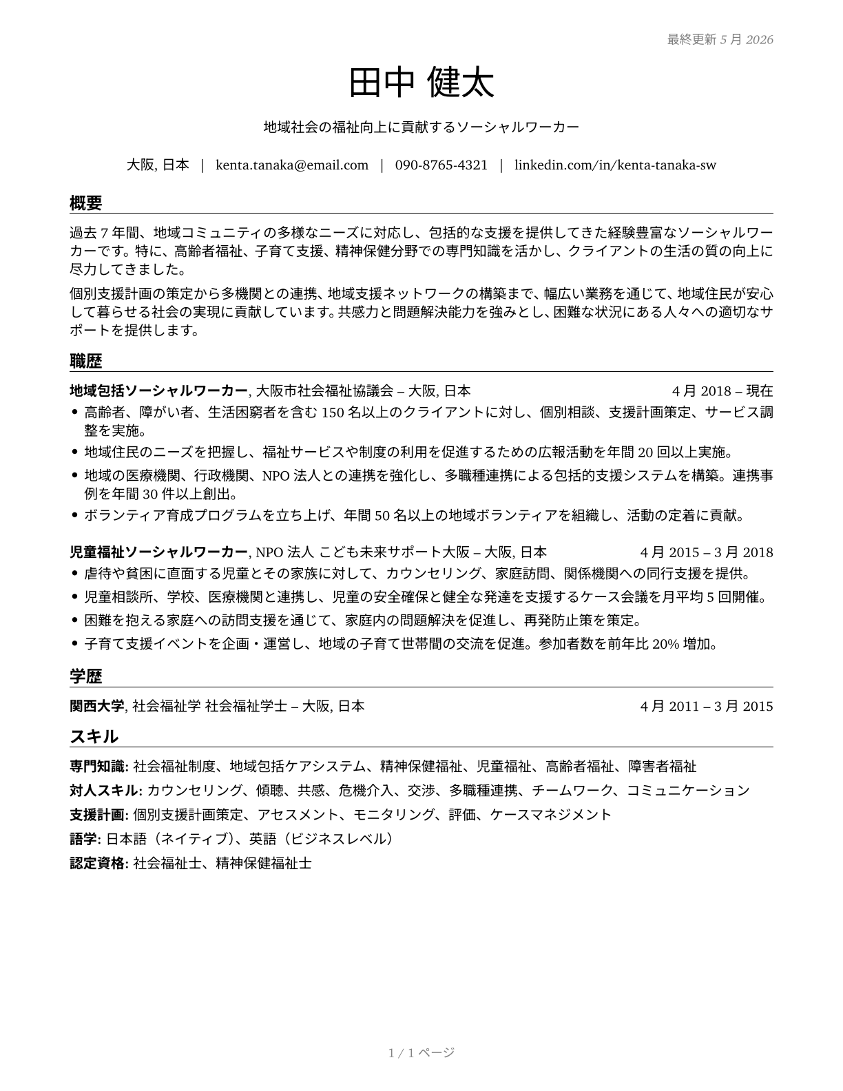 Social Workers, All Other CV in Japanese — page 1