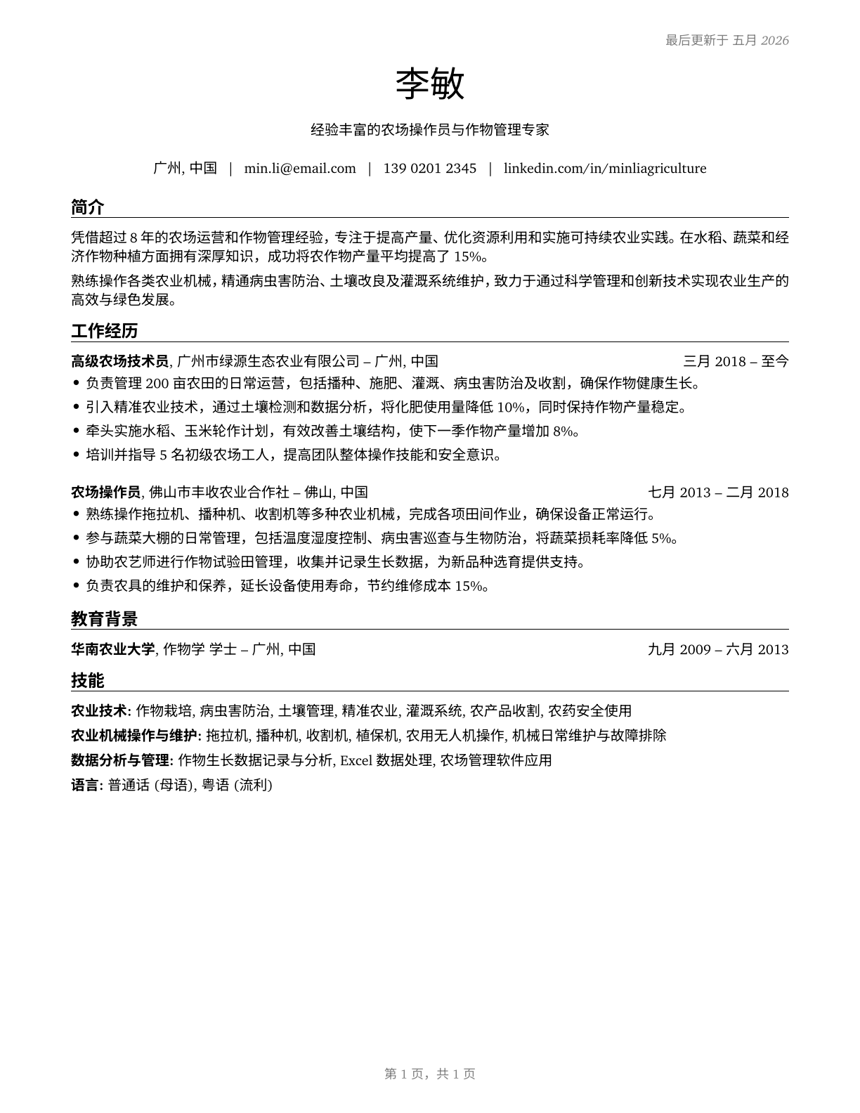 Agricultural Workers, All Other CV in Mandarin_chinese — page 1