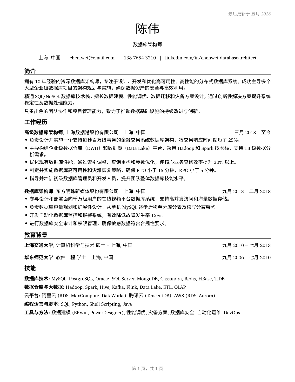 Database Architects CV in Mandarin_chinese — page 1