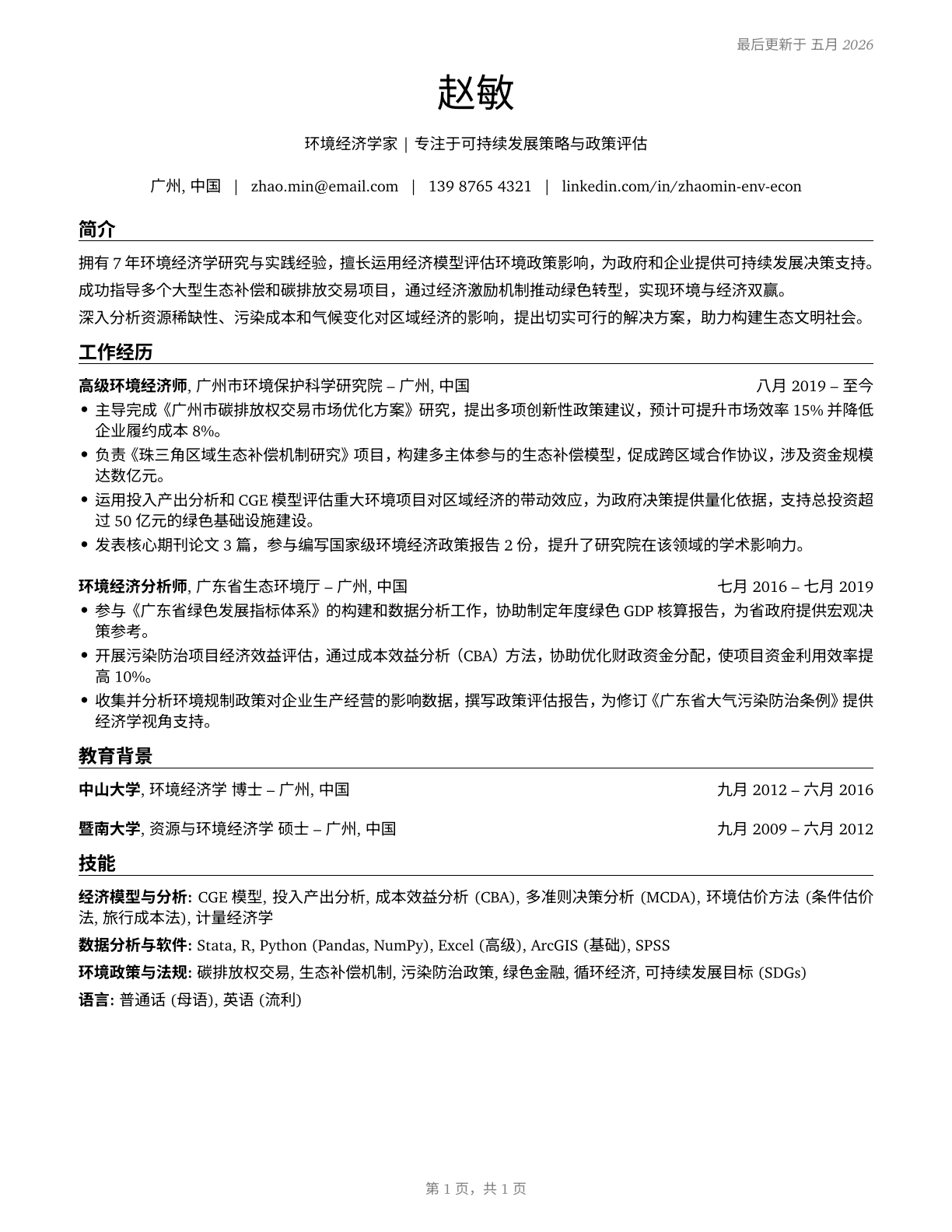 Environmental Economists CV in Mandarin_chinese — page 1