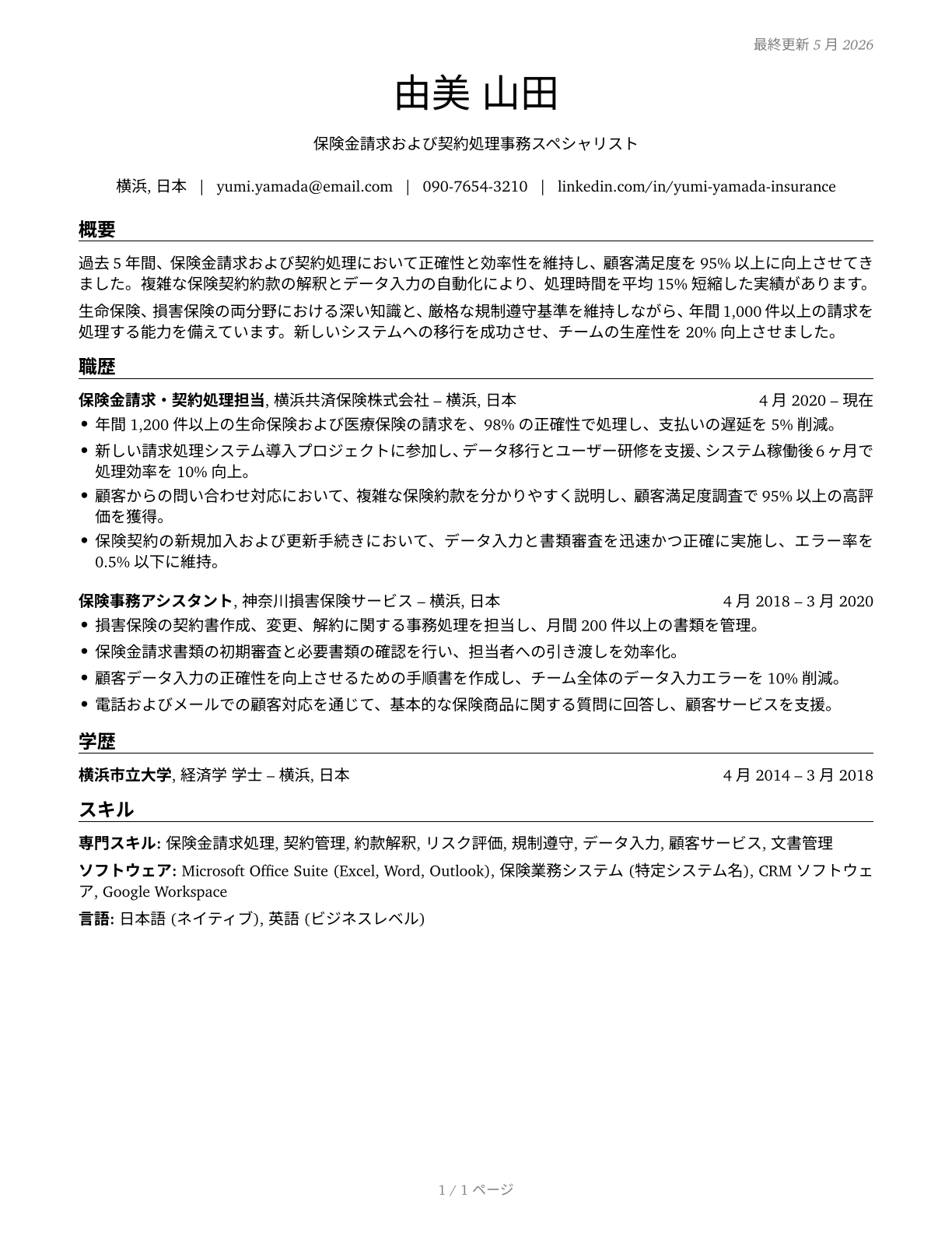 Insurance Claims and Policy Processing Clerks CV in Japanese — page 1