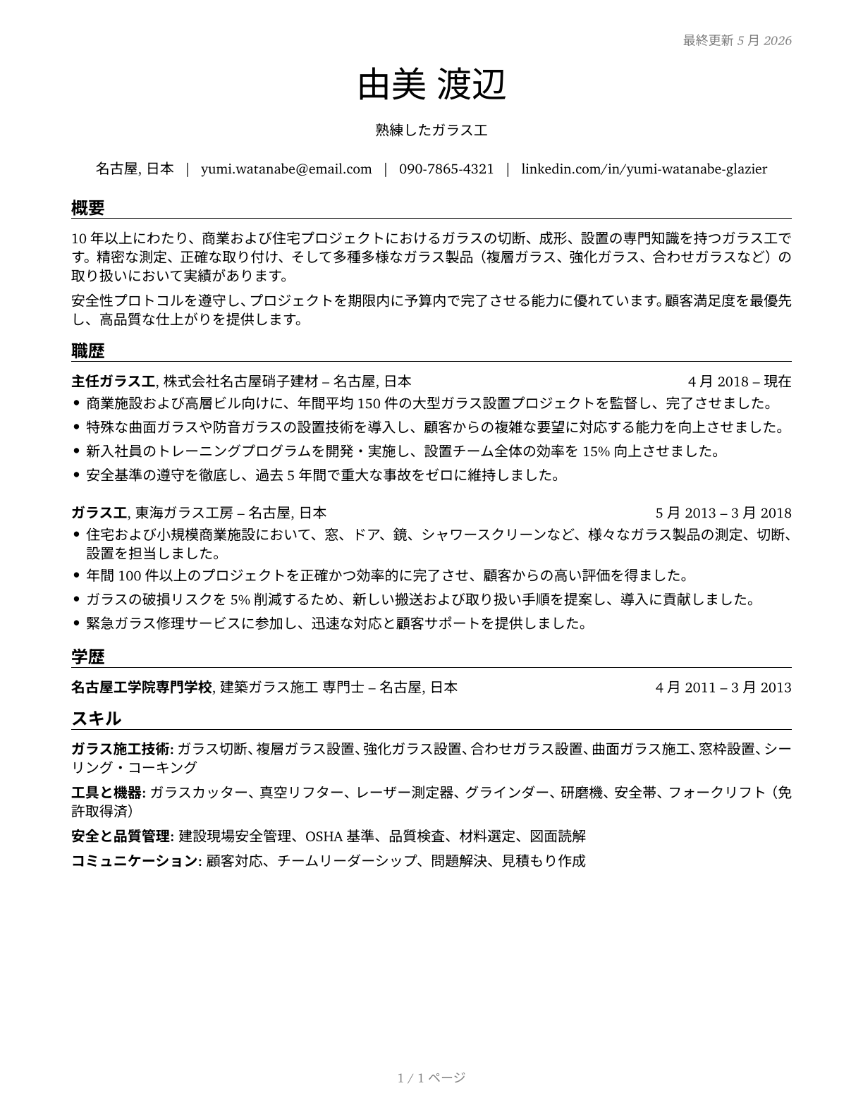Glaziers CV in Japanese — page 1