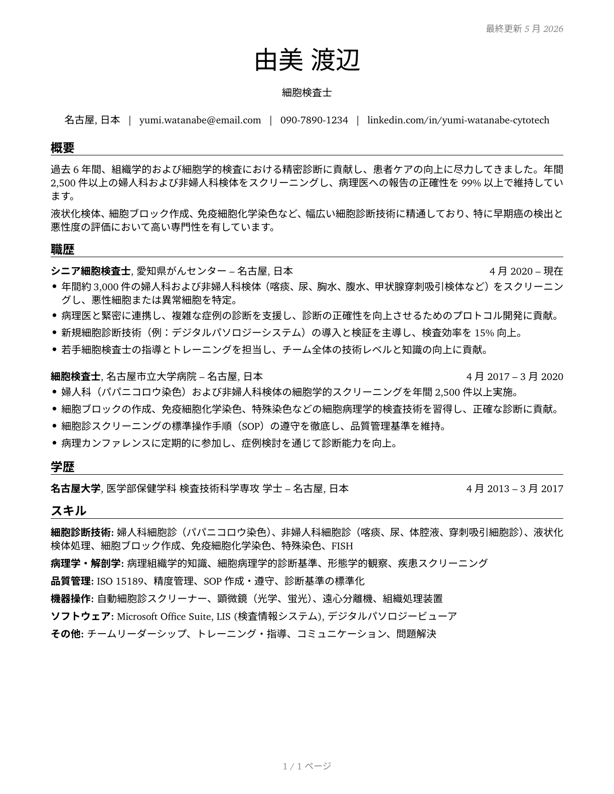 Cytotechnologists CV in Japanese — page 1