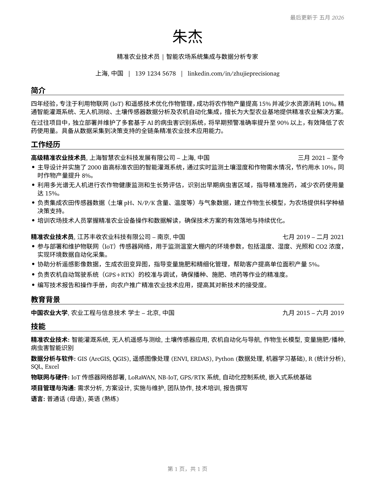 Precision Agriculture Technicians CV in Mandarin_chinese — page 1